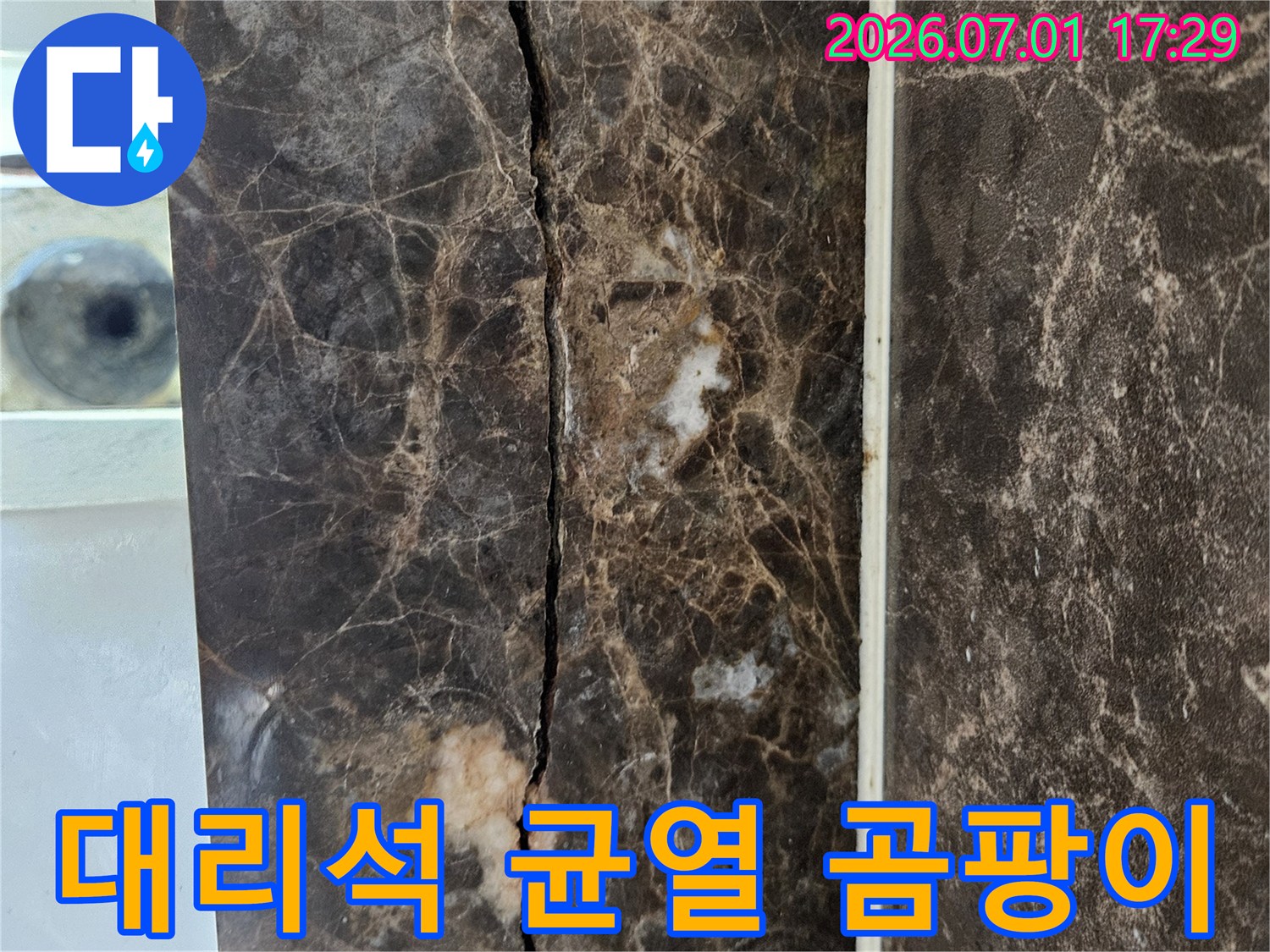 대리석 상판의 균열과-주변의 습기로 인해-곰팡이 발생이 우려되는-누수 현장 이미지입니다