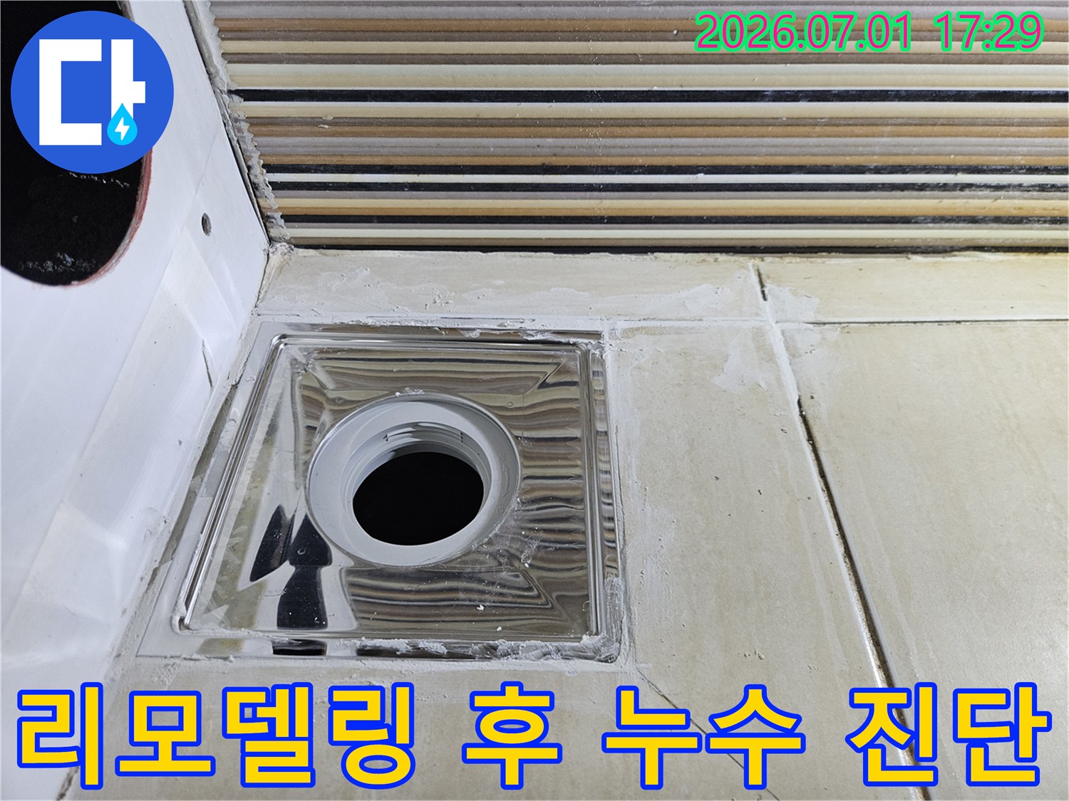 욕실 리모델링 후-배수구 주변에서 발생한-누수 흔적을 점검하고 있습니다