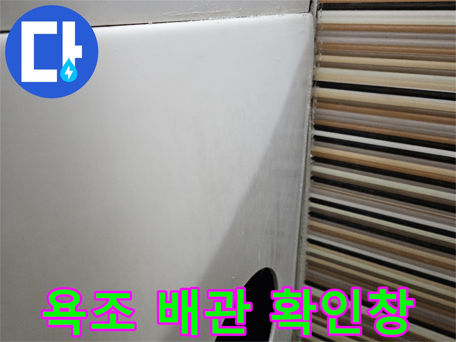 욕조 측면 타공-배관 상태 점검을 위한 구멍