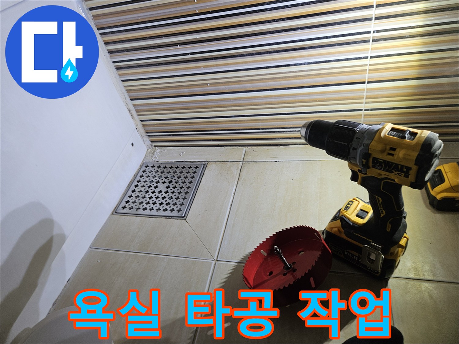 전동 드릴과 홀쏘를 이용한 화장실 타일 타공 작업 모습