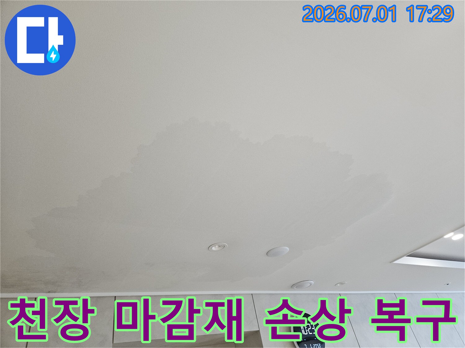 천장 마감재가 누수로-인해-손상된 현장을-보여줍니다-누수 해결과-함께-마감재 복구도-진행됩니다