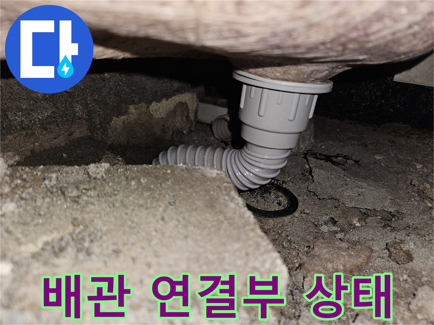천장-콘크리트-틈새의-하수-배관-연결부