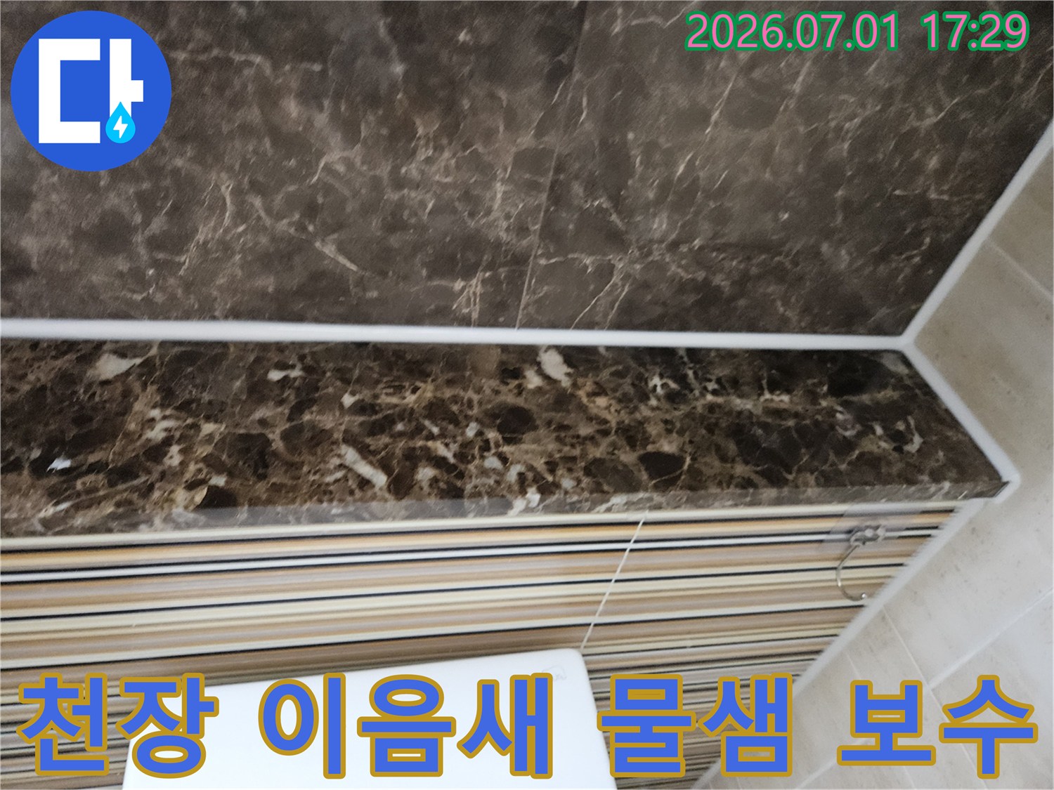 화장실 천장-타일 이음새에서-발생하는 물샘 현상을-긴급하게 보수하는-작업 현장을 촬영한 이미지입니다