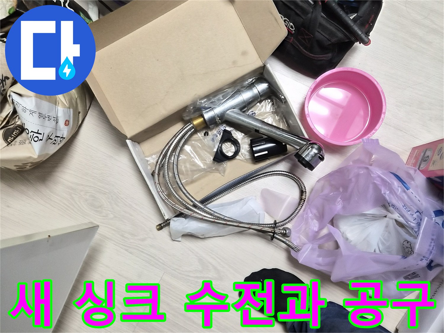 새로 교체할 싱크 수전 제품과 작업용 공구 세트
