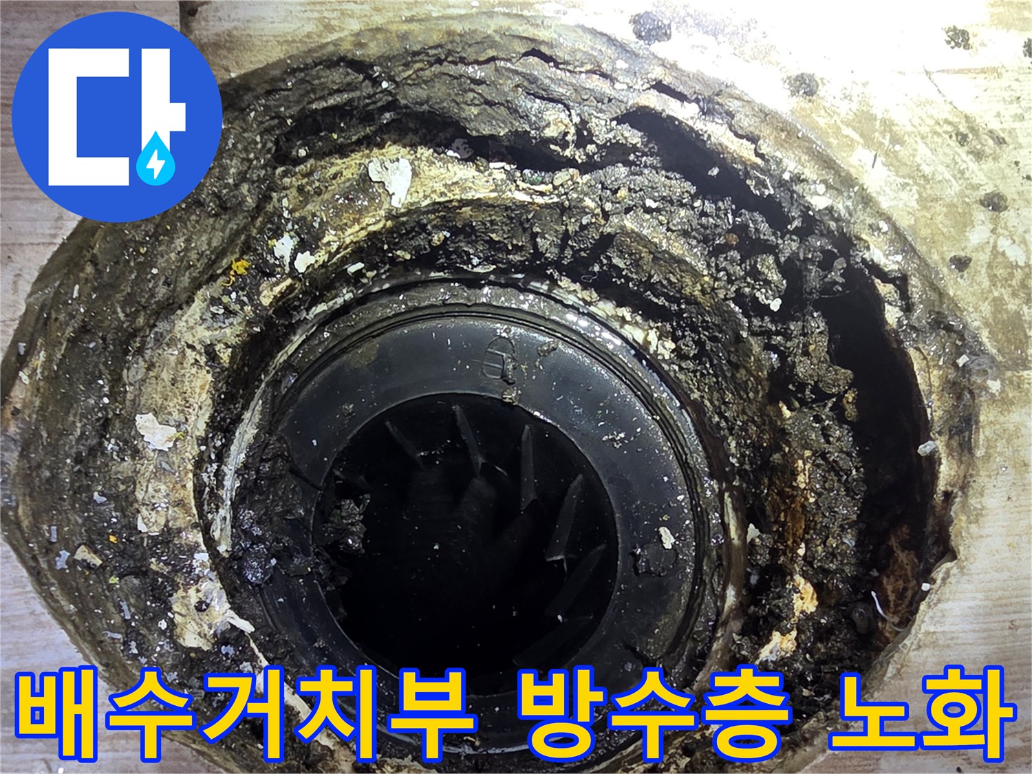 노출된 배수관 주변의 마감재 부식과 균열 상태
