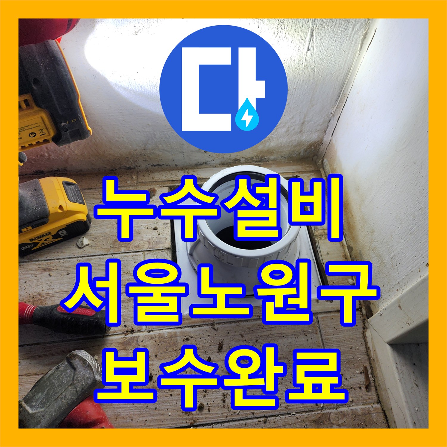 누수설비 세탁실 천장 누수를 잡기 위한 바닥 배관 및 방수층 보수 서울 노원구 중계동