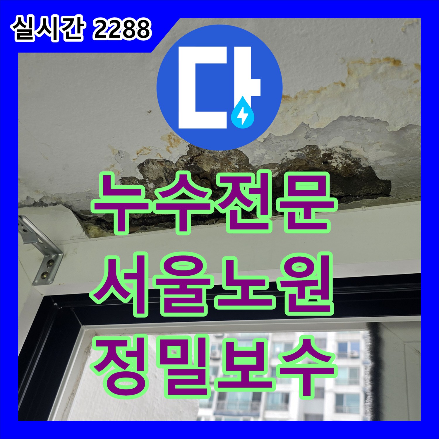 누수전문 세탁기 배수구 주변 방수층 파손을 정밀 진단하고 보수한 서울 노원구 중계동 현장