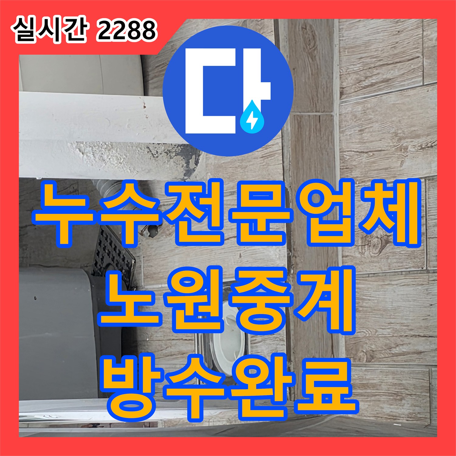 누수전문업체 세탁기 배수관의 방수층 파손과 결함을 해결하여 보수한 서울 노원구 중계동