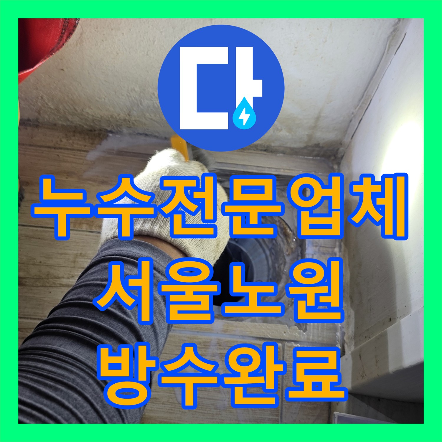 누수전문업체 세탁실 천장 물샘 원인을 배수구 방수층에서 찾아 해결한 서울 노원구 중계동