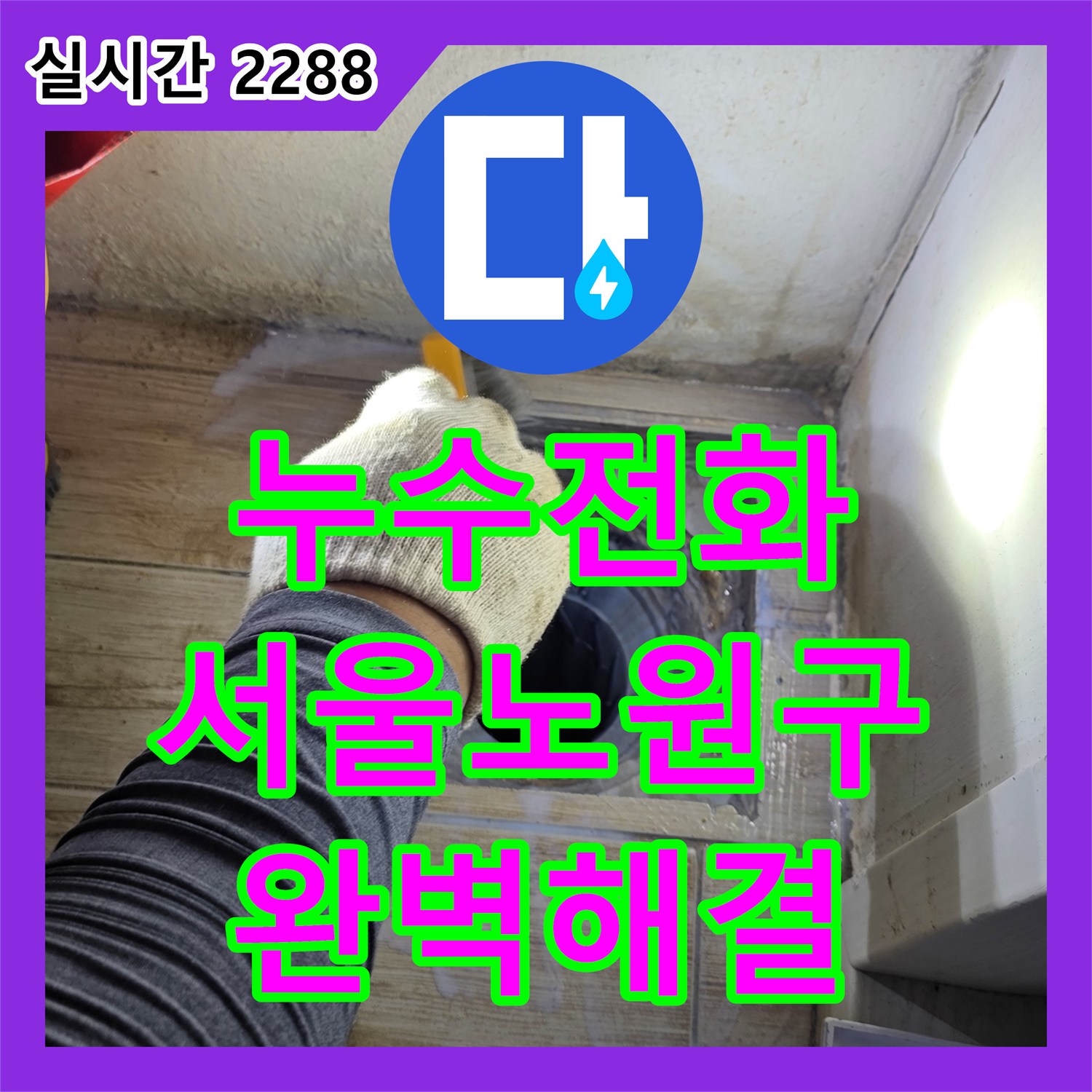 누수전화번호 세탁기 배수구 방수층 결함과 배관 누수를 해결한 서울 노원구 중계동 전문 공사