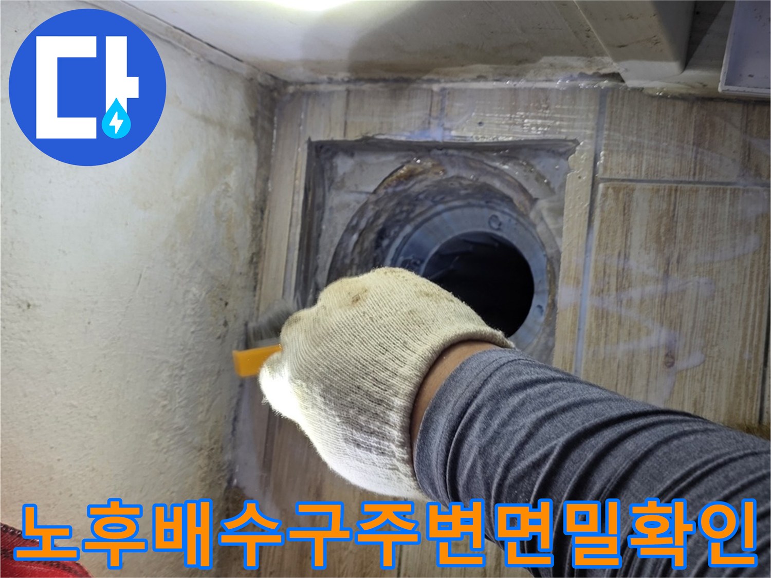 배수 트렌치 주변의 균열과 틈새를 조명으로 비추어 정밀하게 확인하는 장면