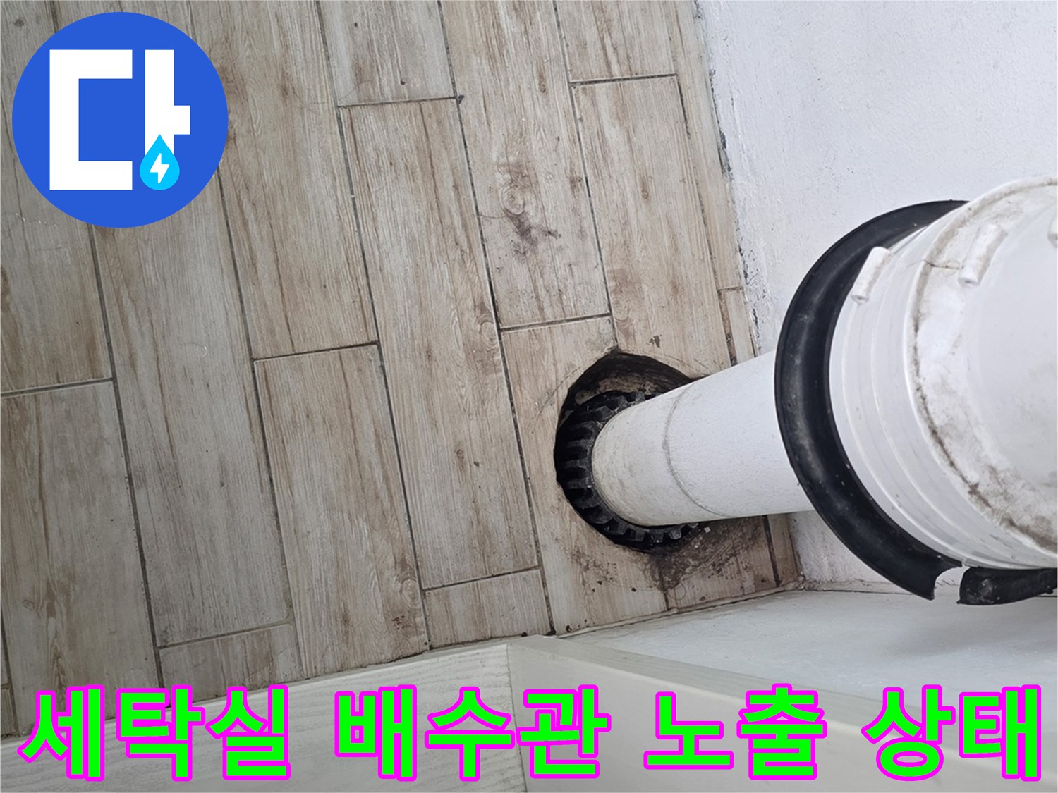 세탁실 바닥에 노출된 배수관과 주변 마감재 상태