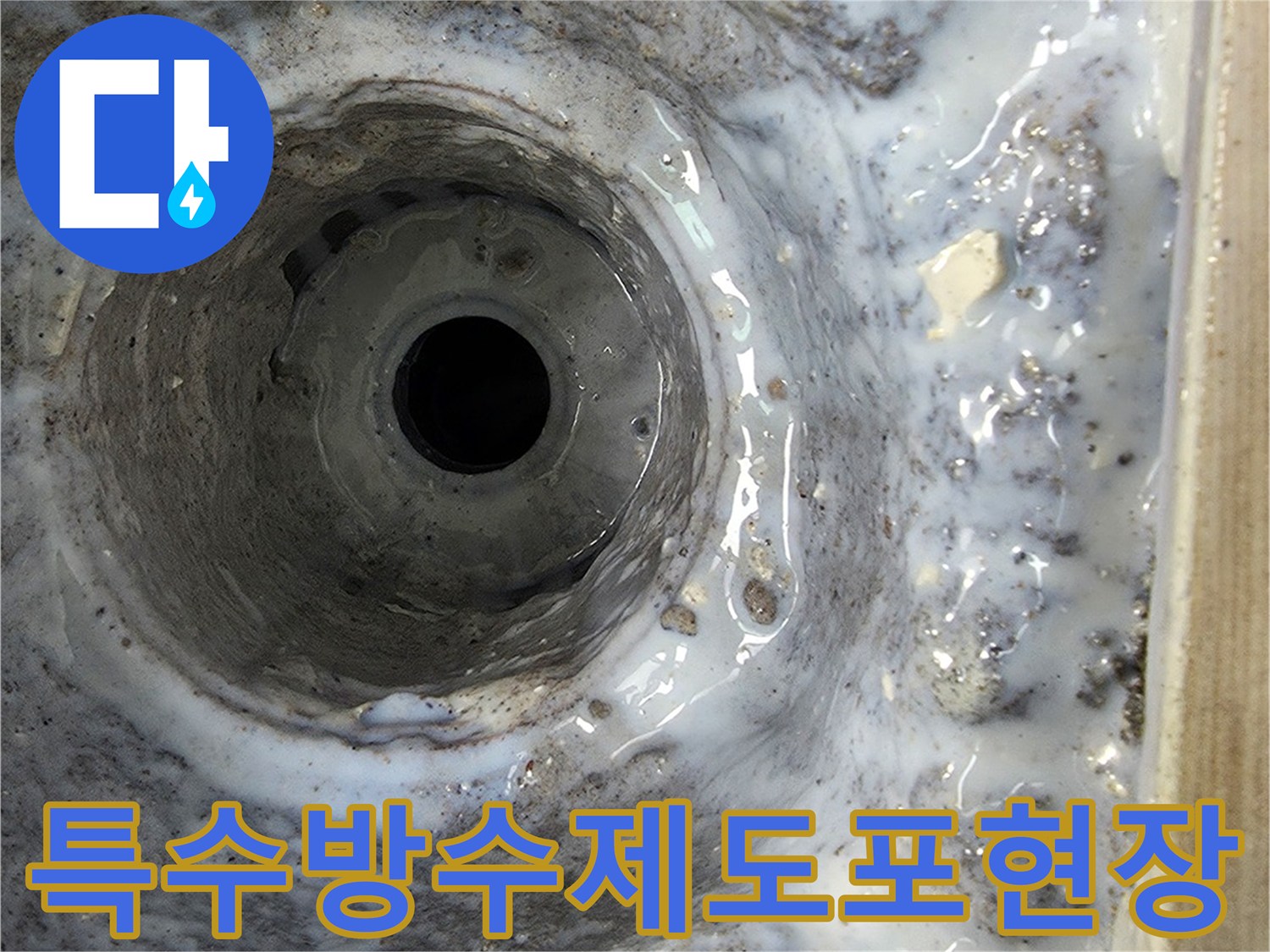 세탁실 배수 트랩 주변에 방수제를 도포하여 수밀성을 높인 모습