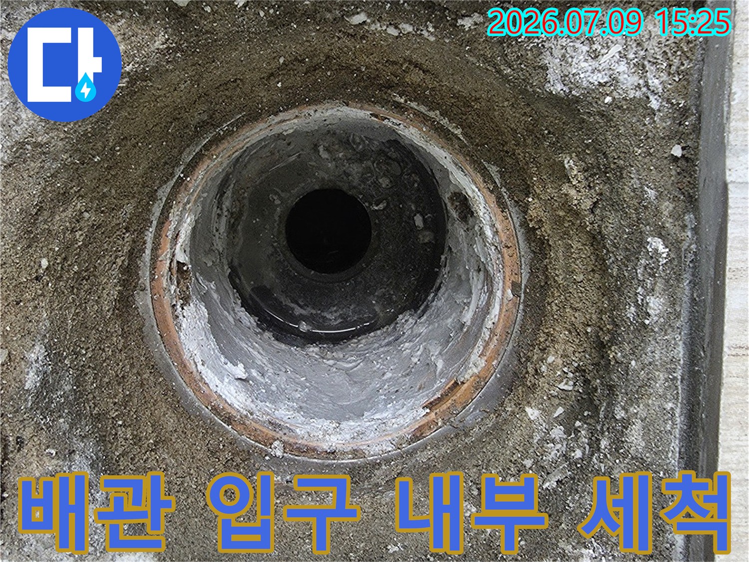 세탁실 배출 트랩 주변을 정비하고 내측을 노출한 현장 사진