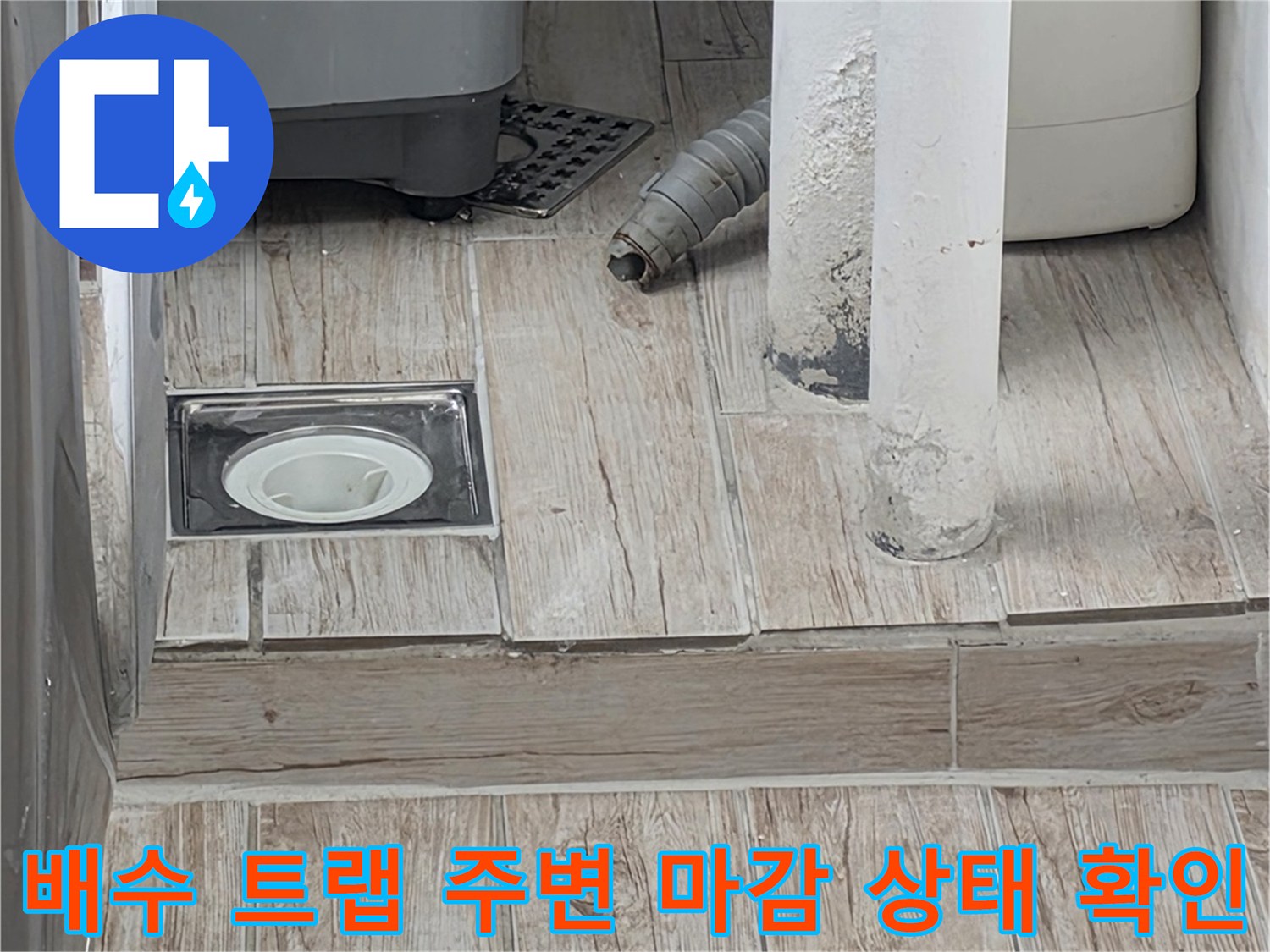 세탁실 배출용 배관과 벽면 타일의 접합부 점검