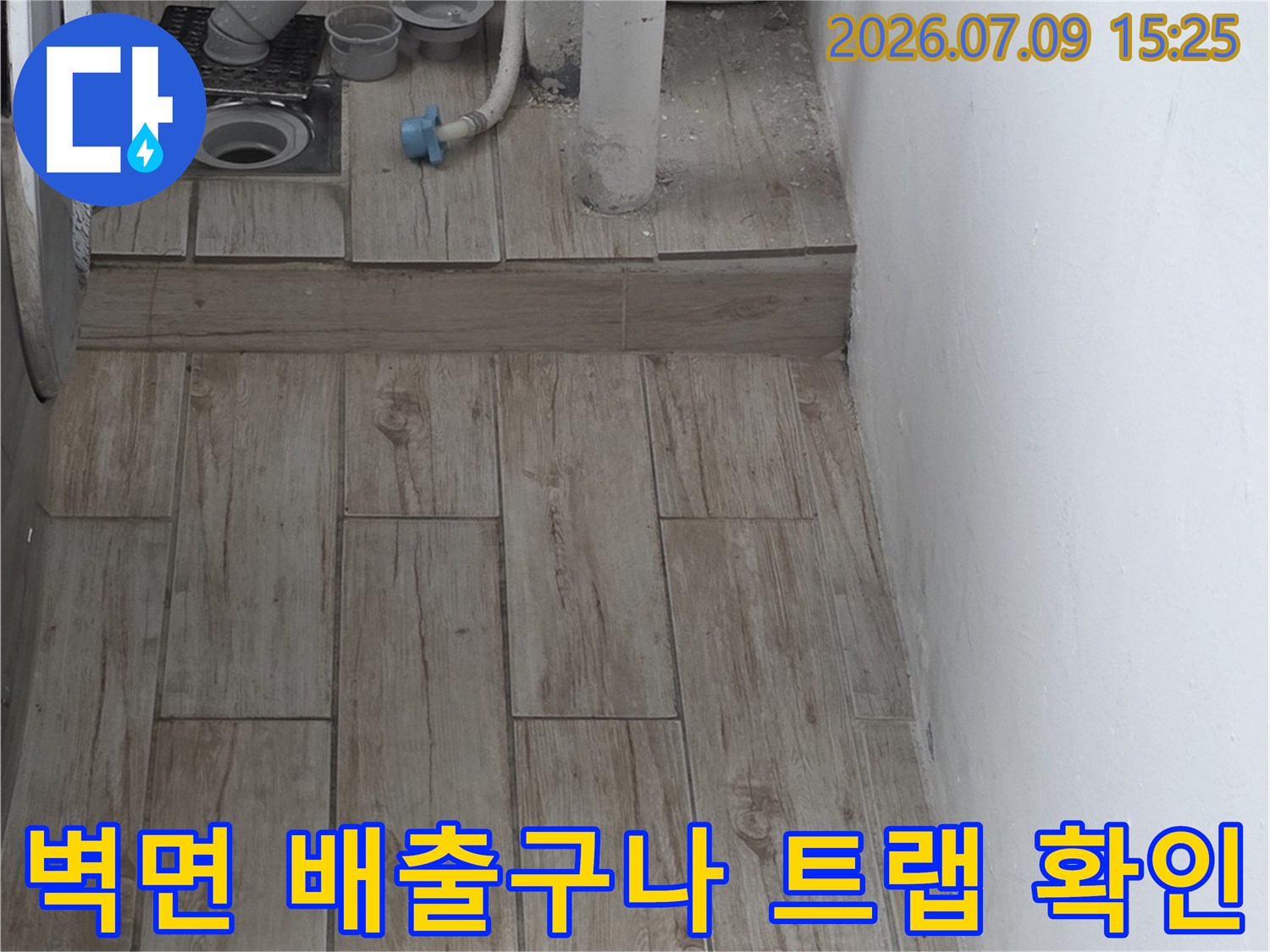 세탁실 벽에 고정된 배수관과 마감재 접촉 부위 촬영