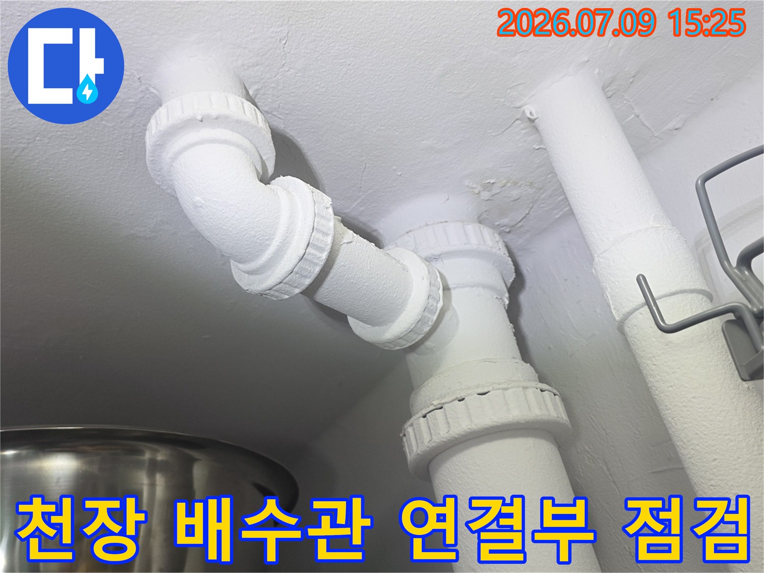 천장 안쪽 세탁실 배수 배관과 연결 부위를 점검하는 모습