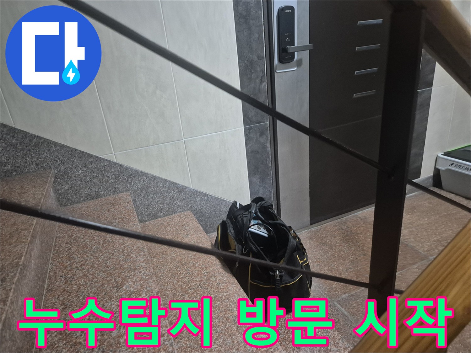 누수 해결을 위한-엔지니어가-고객님 댁 현관에-도착하여-본격적인 작업에 앞서 준비합니다
