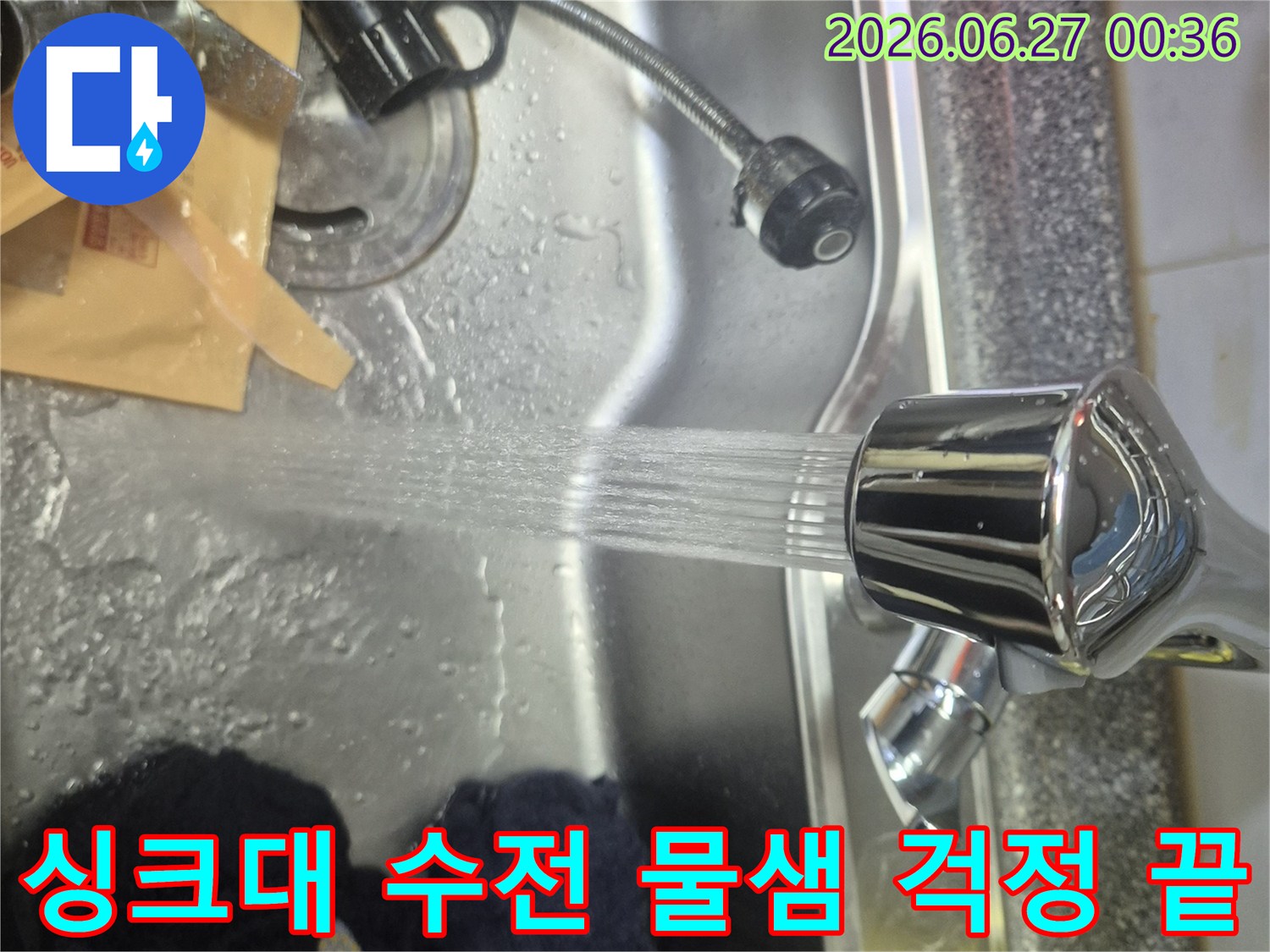 새롭게 교체된 싱크대 수전에서 물이 시원하게 흘러나옵니다-물샘 걱정 없이 안심하고 사용하세요