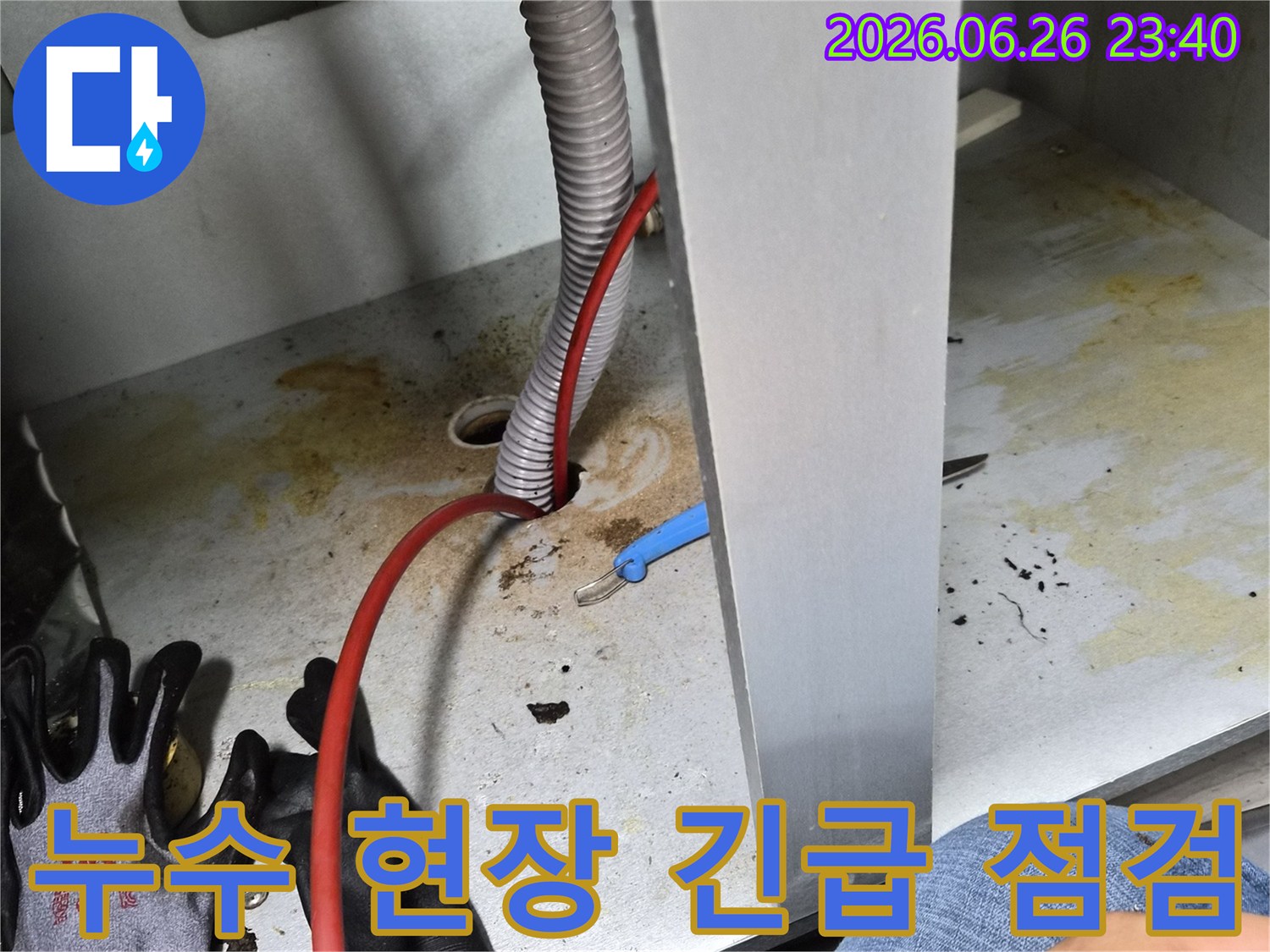 누수 흔적이-뚜렷한-배관 주변을-전문가가-신속하게-점검하며-초기-대응을-준비하는-모습입니다.