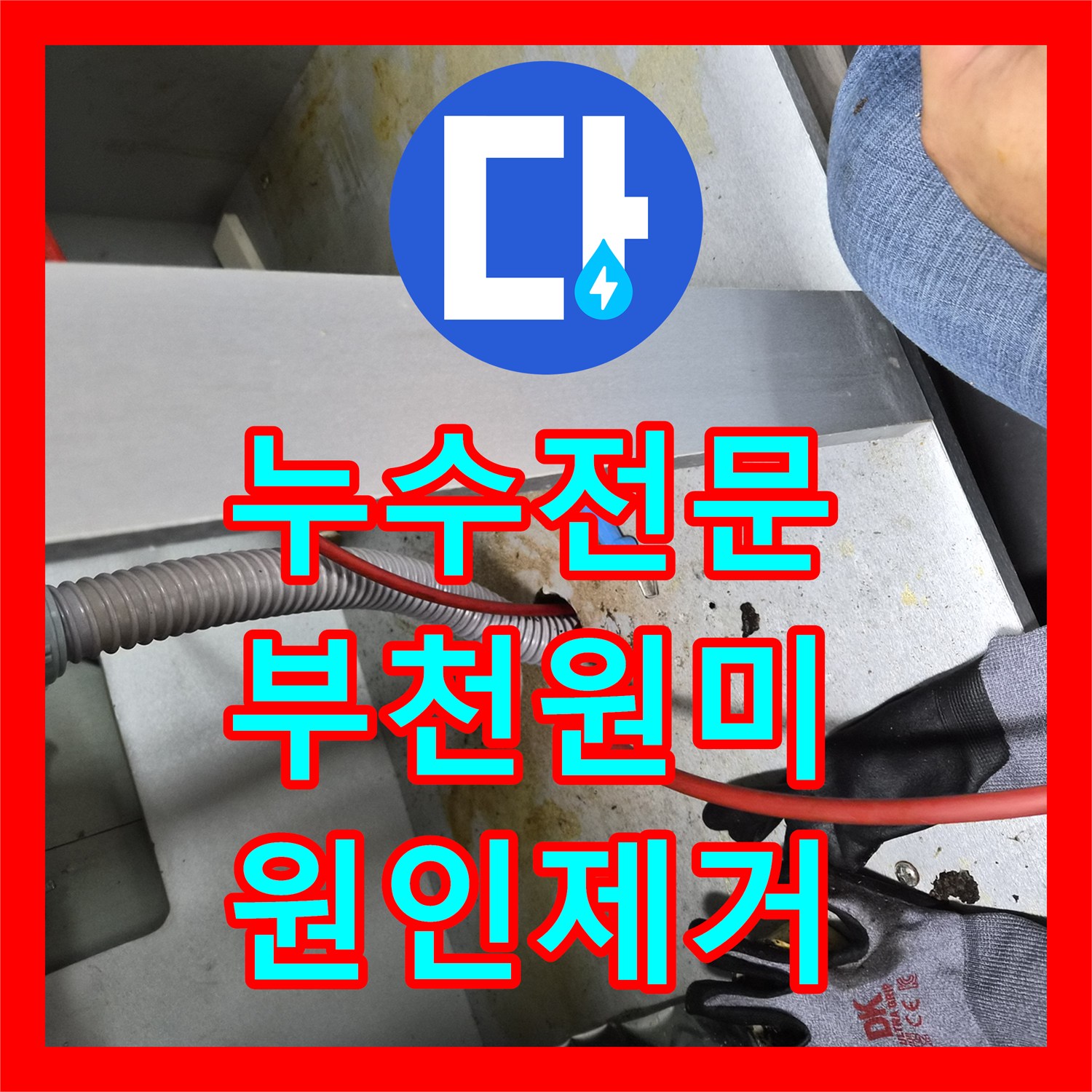 누수전문 싱크대 배수 불량으로 인한 아랫집 천장 누수 스케일링 공사 경기 부천시 원미구