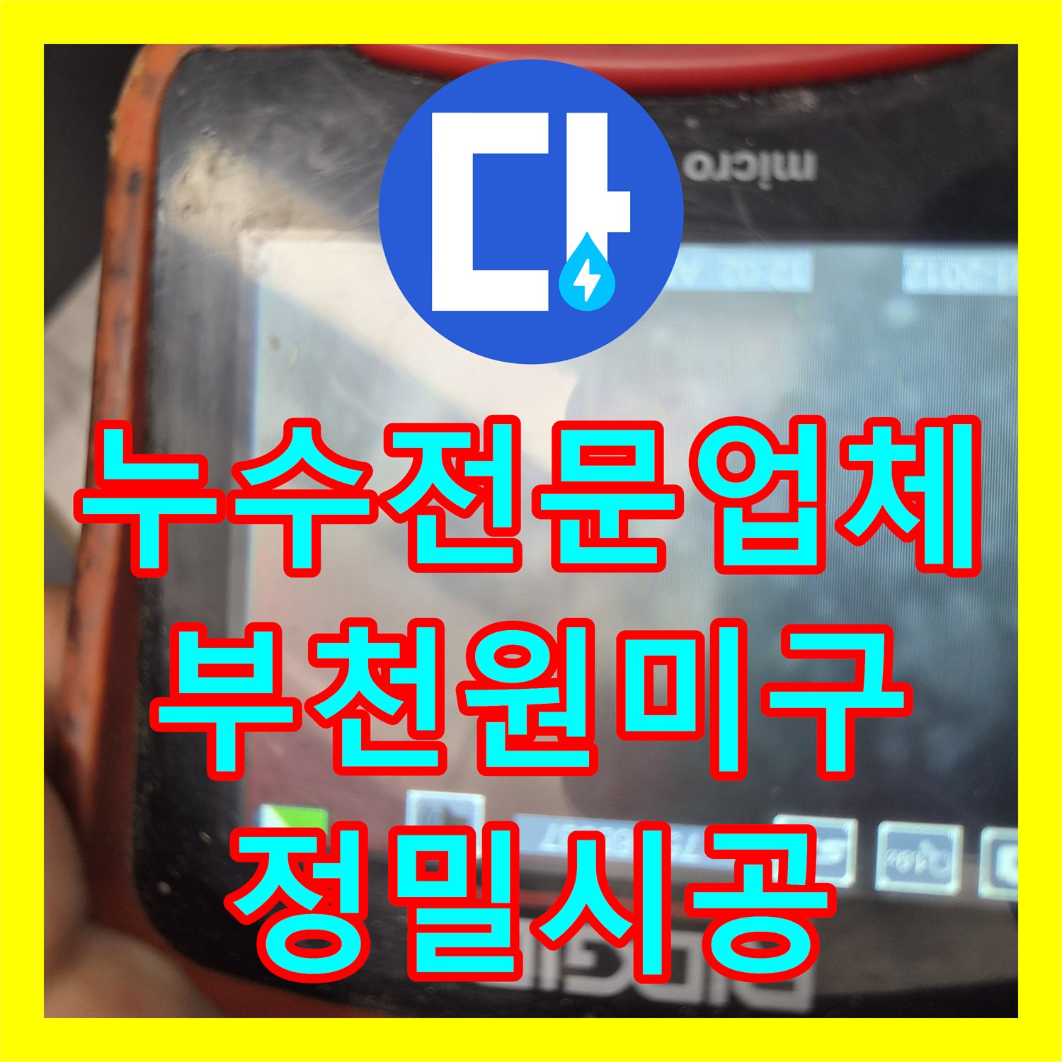 누수전문업체 싱크대 배관 기름 슬러지 제거로 아랫집 천장 누수 해결 경기 부천시 원미구