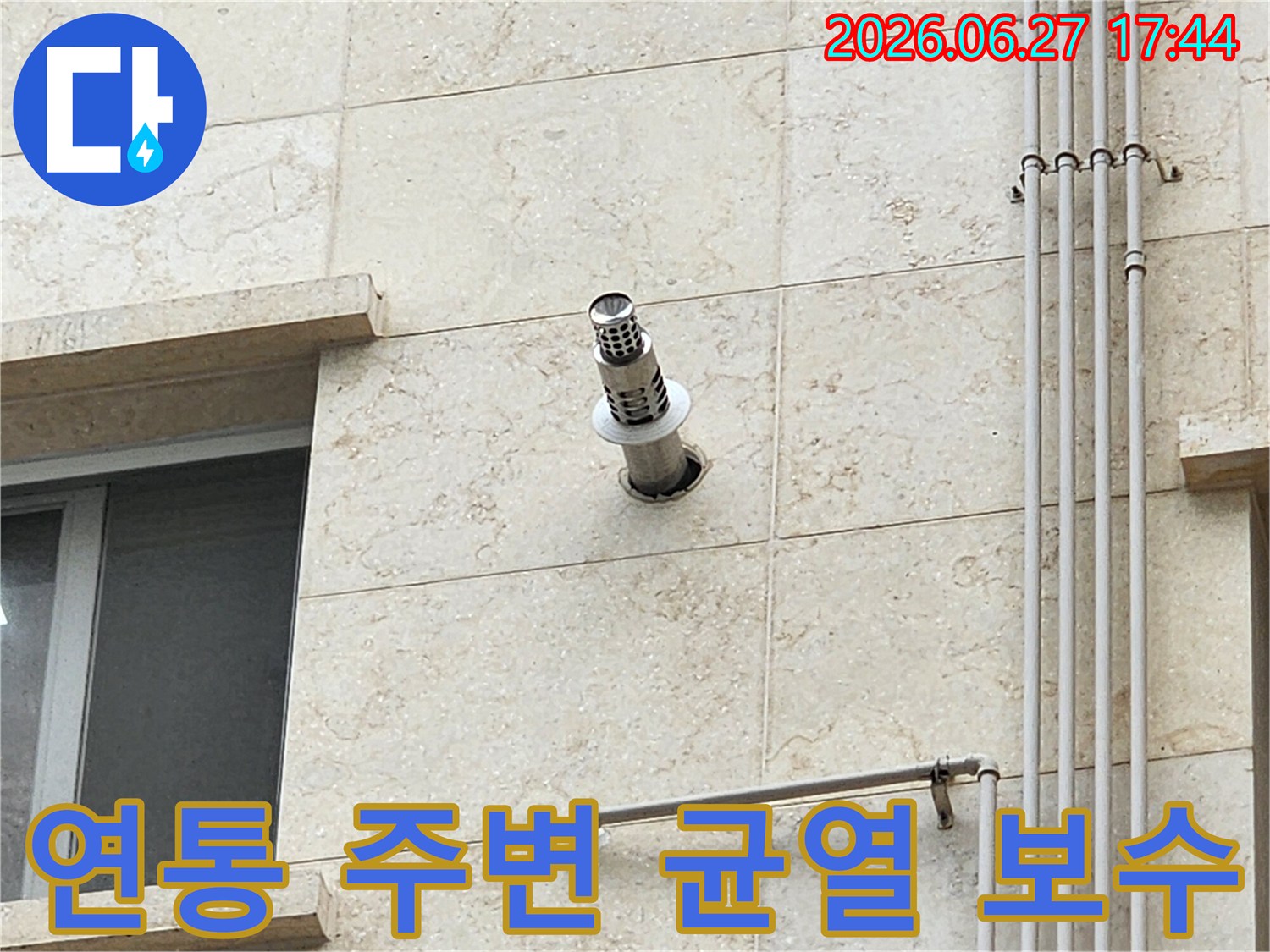 건물 외벽 보일러-연통 주변에 발생한 균열을 집중적으로 보수하는 작업 현장