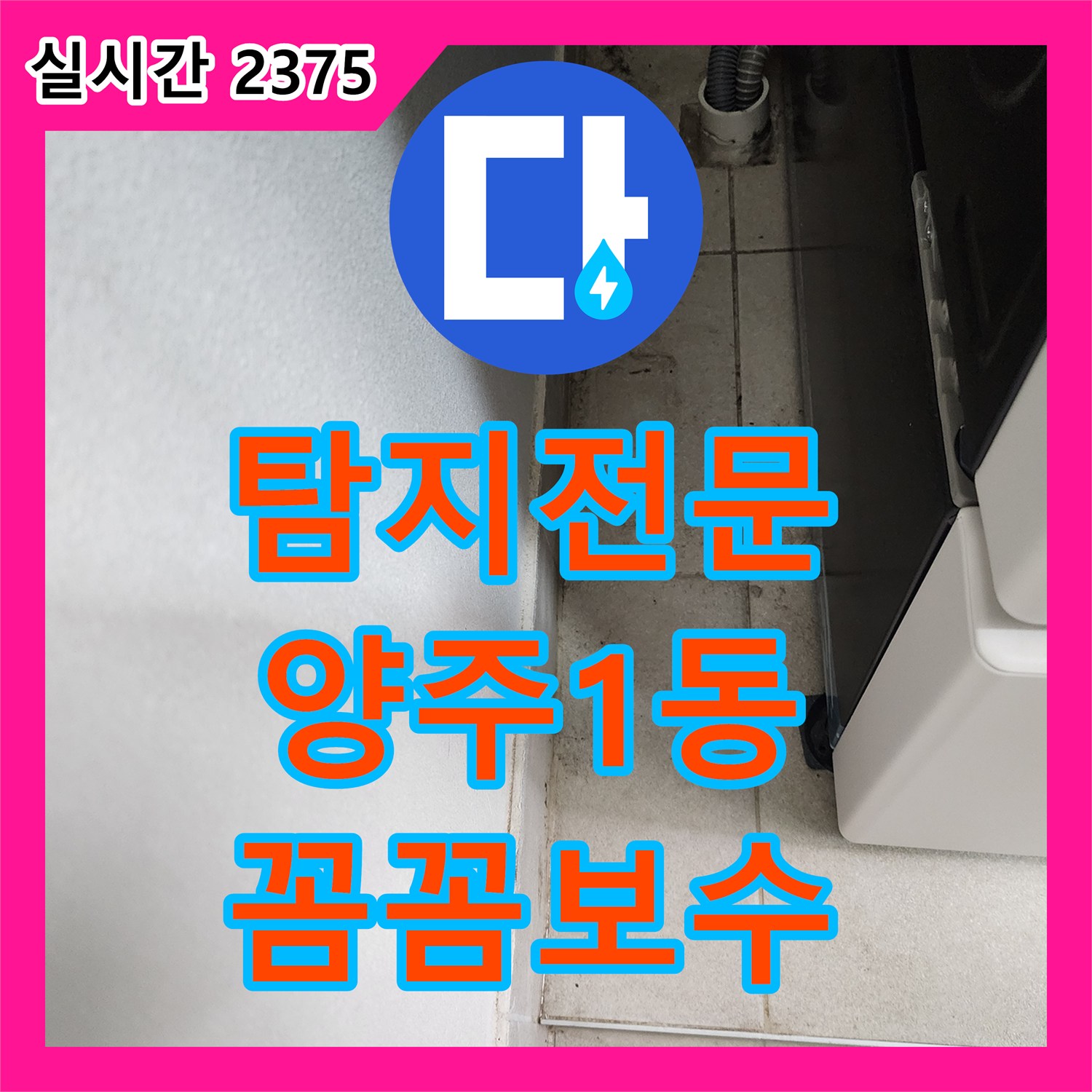 누수탐지전문 배관 내시경으로 하수구 내부를 정밀 진단하여 누수 원인을 찾는 과정 양주시 양주1동 유양동