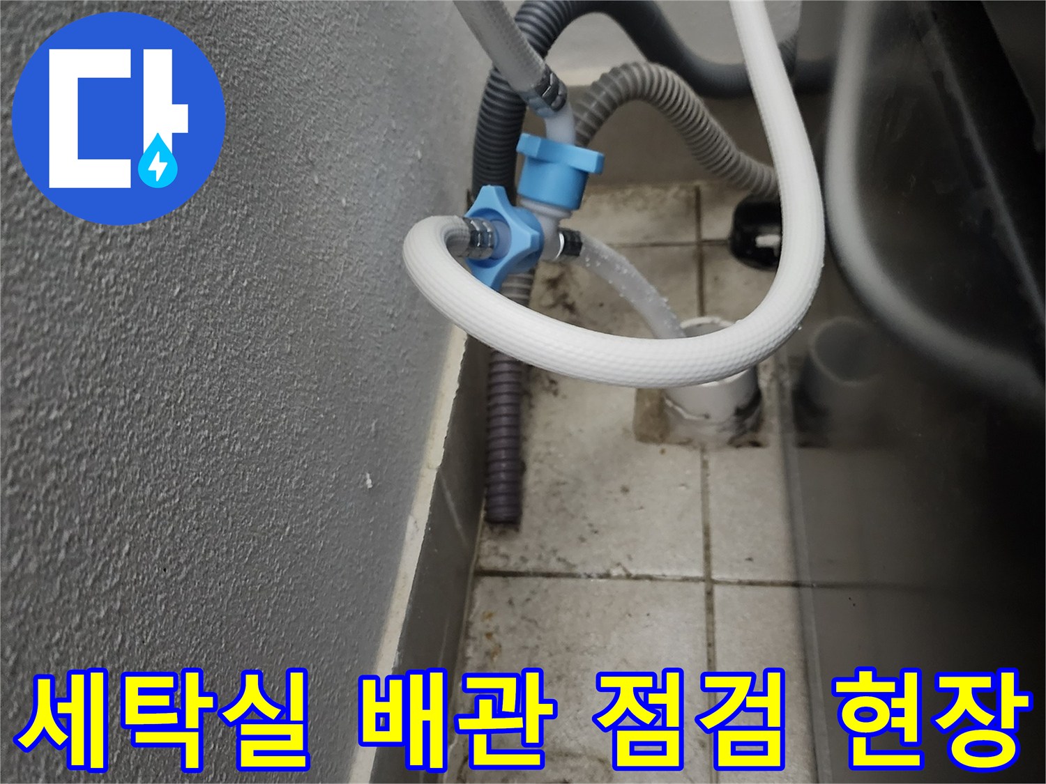 배수 호스와 벽면 석재 마감 사이의 배관 연결 상태