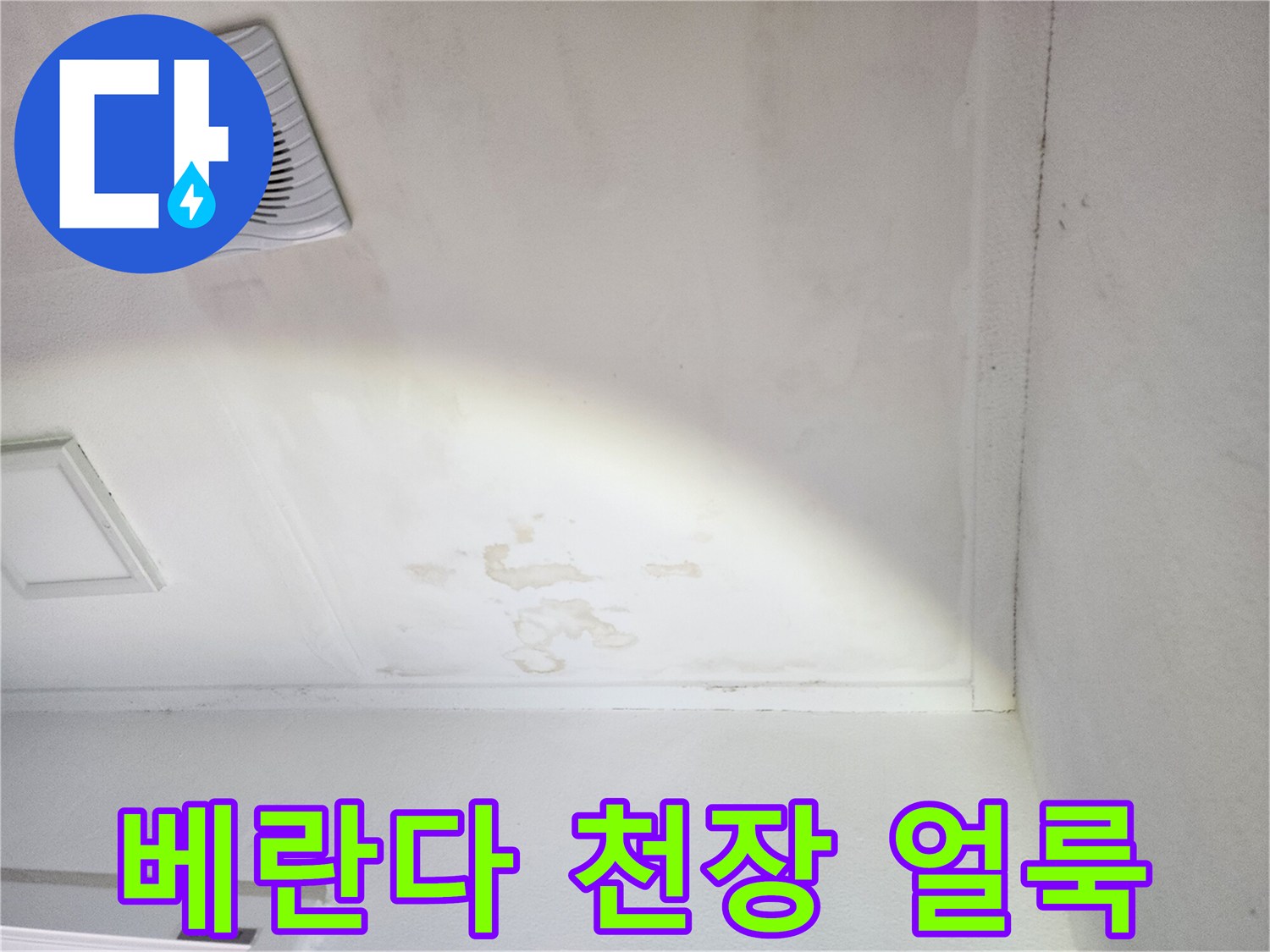 양주 장흥면 베란다 천장에 발생한 물샘 흔적과 얼룩 상태