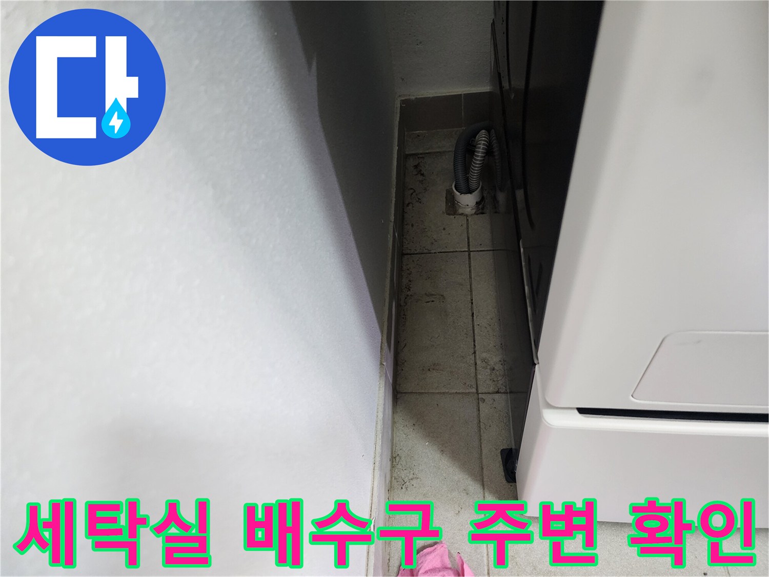 양주시 세탁실-배수구 주변 타일 상태 확인 사진
