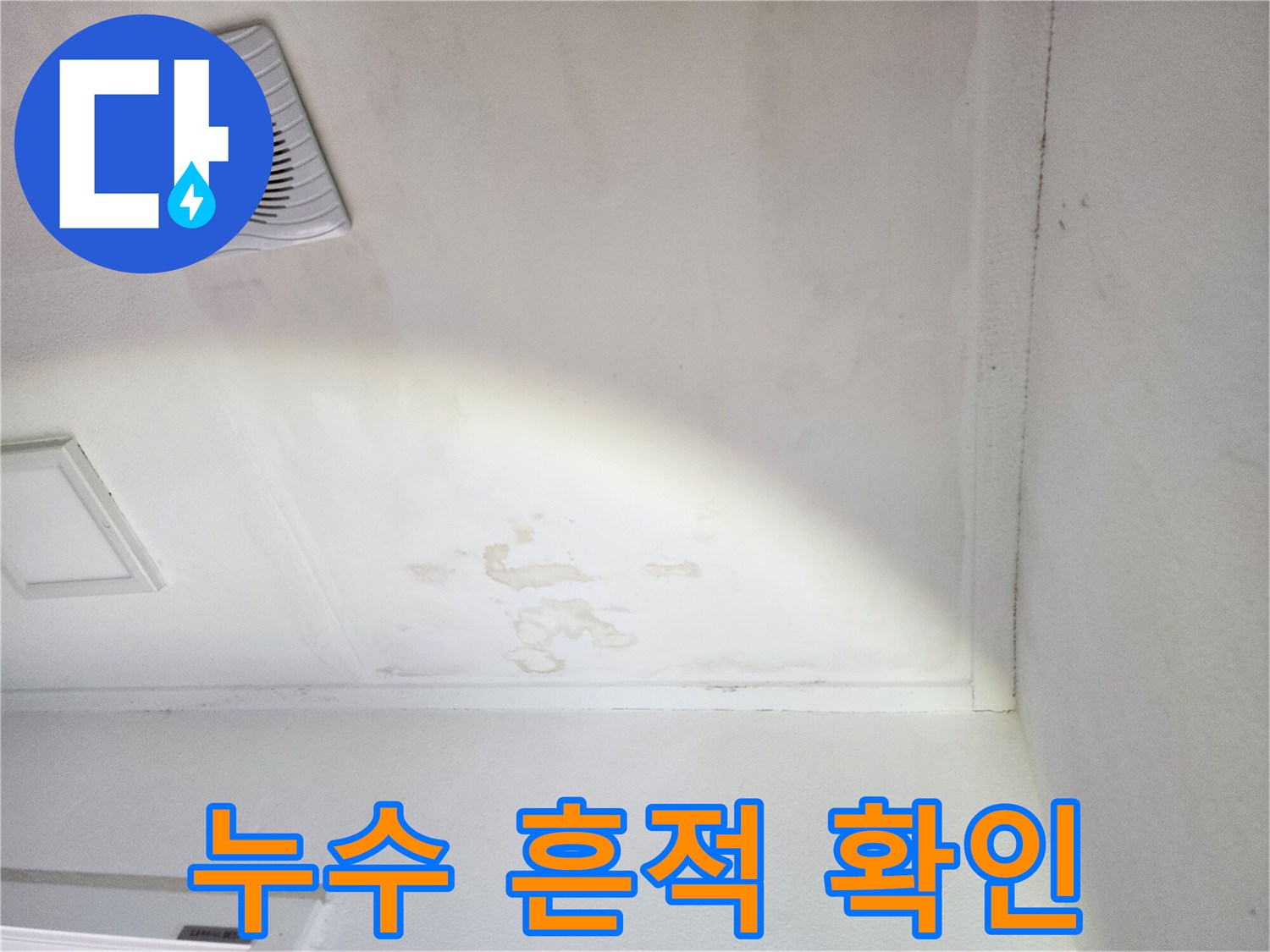 양주시 장흥면-베란다 환기구 주변의 누수 얼룩 상태