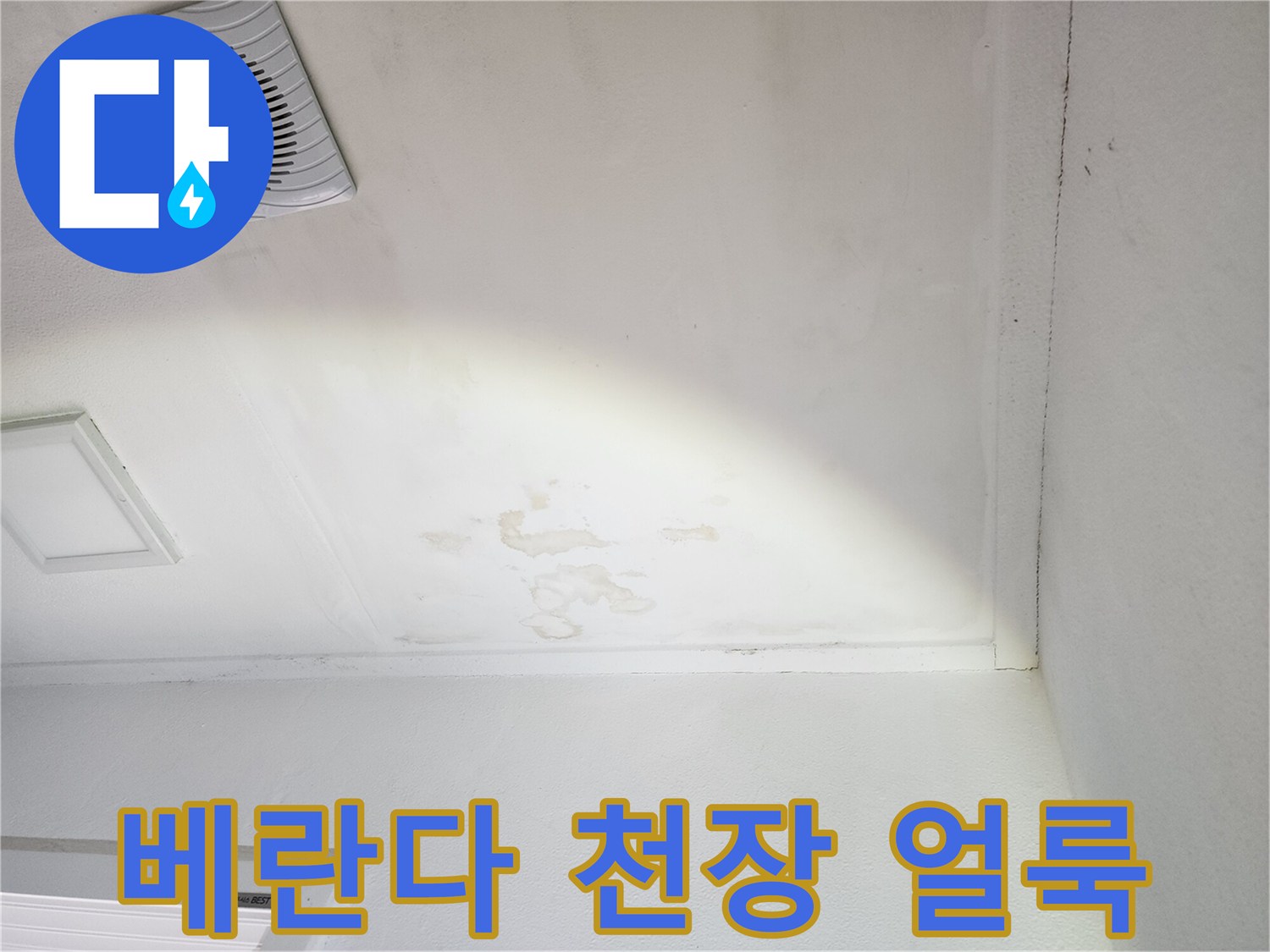천장-마감재-부분적인-젖음-및-얼룩-현상
