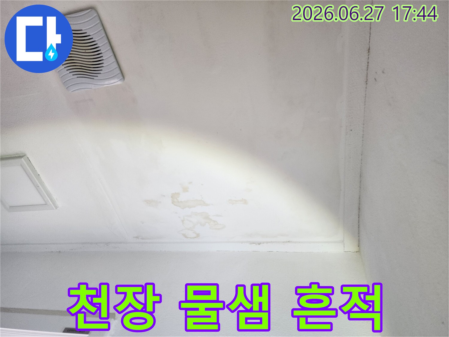 천장-표면의-물샘-흔적과-함께-환풍기-주변-오염-상태-사진