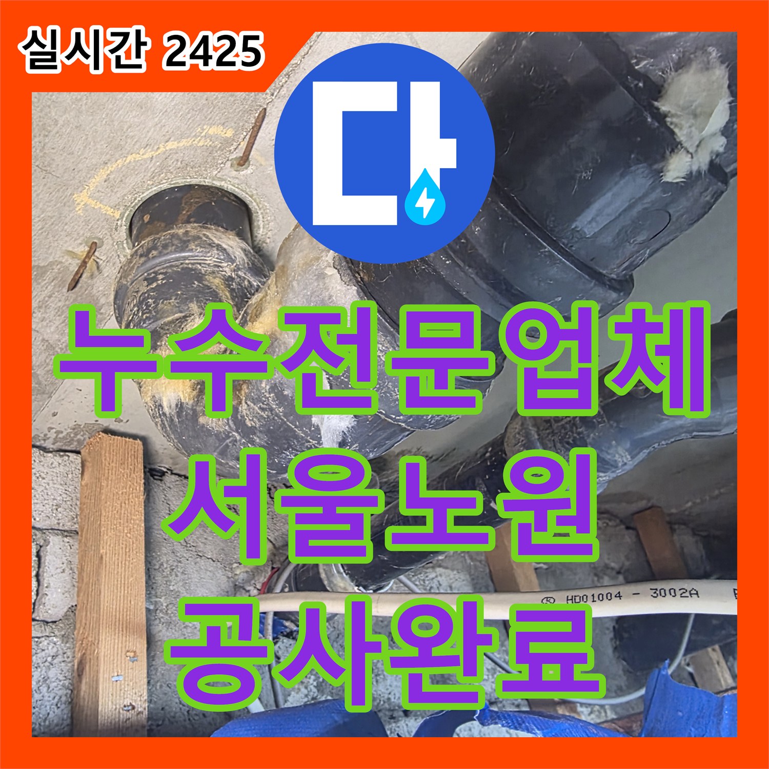 누수전문업체 서울 노원구 중계동 아랫집 화장실 천장에서 발견된 배관 누수를 정밀 진단 후 해결