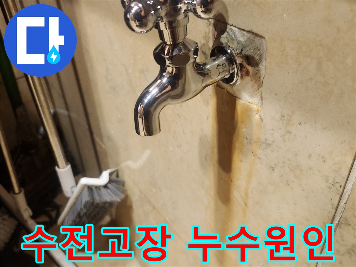 고장으로 교체된 새 수도꼭지와-그 아래 벽에 남은-누수 흔적을 담은 이미지입니다