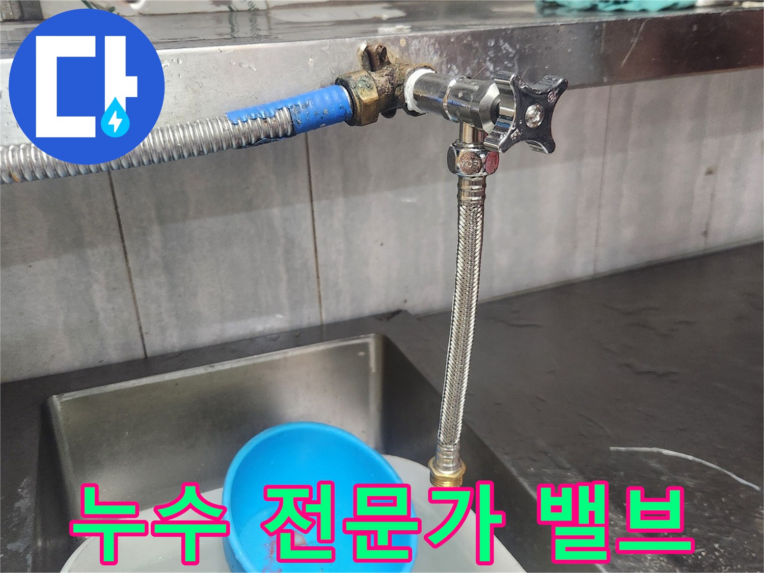 이-사진은-누수-전문가가-오래된-수도-밸브를-새로운-고품질-제품으로-교체하는-과정을-보여주며-정확한-진단과-꼼꼼한-시공으로-누수-문제를-해결하는-모습을-담고-있습니다.