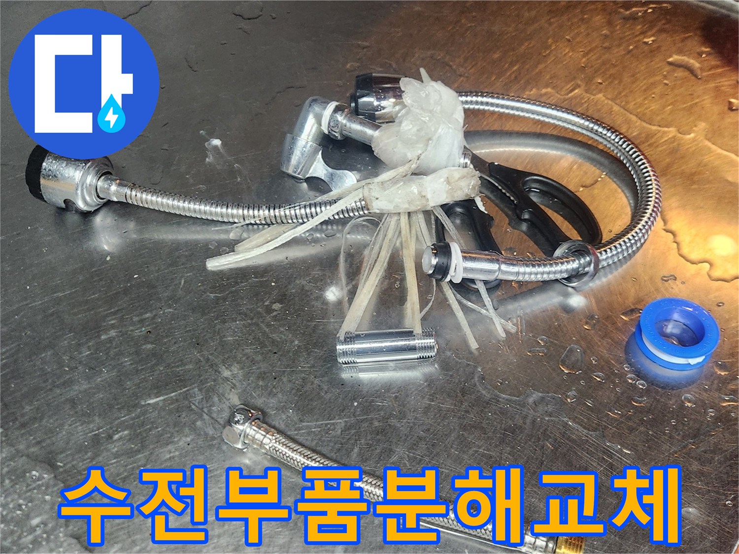 배관-누수로-인해-교체가-필요한-수전-부품들이-분해되어-새로운-부품으로-교체되기-전의-모습입니다