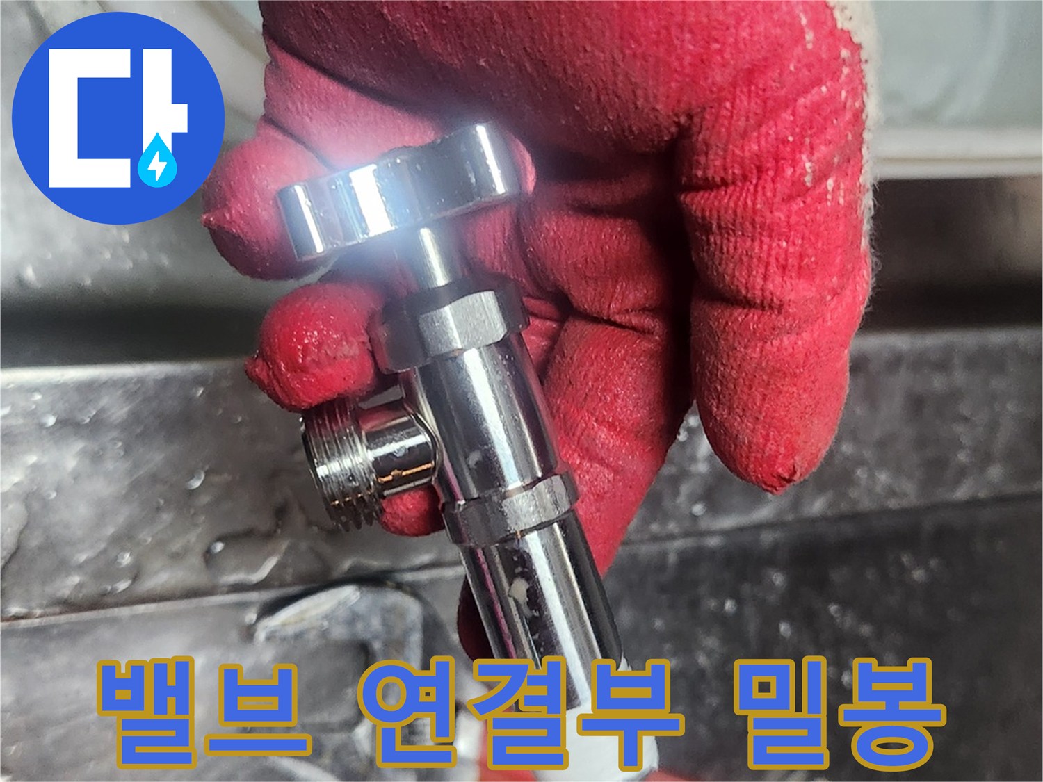 숙련된 엔지니어가-새 밸브의 나사산에 테프론을 꼼꼼하게 감아-누수를 원천 차단하는 작업
