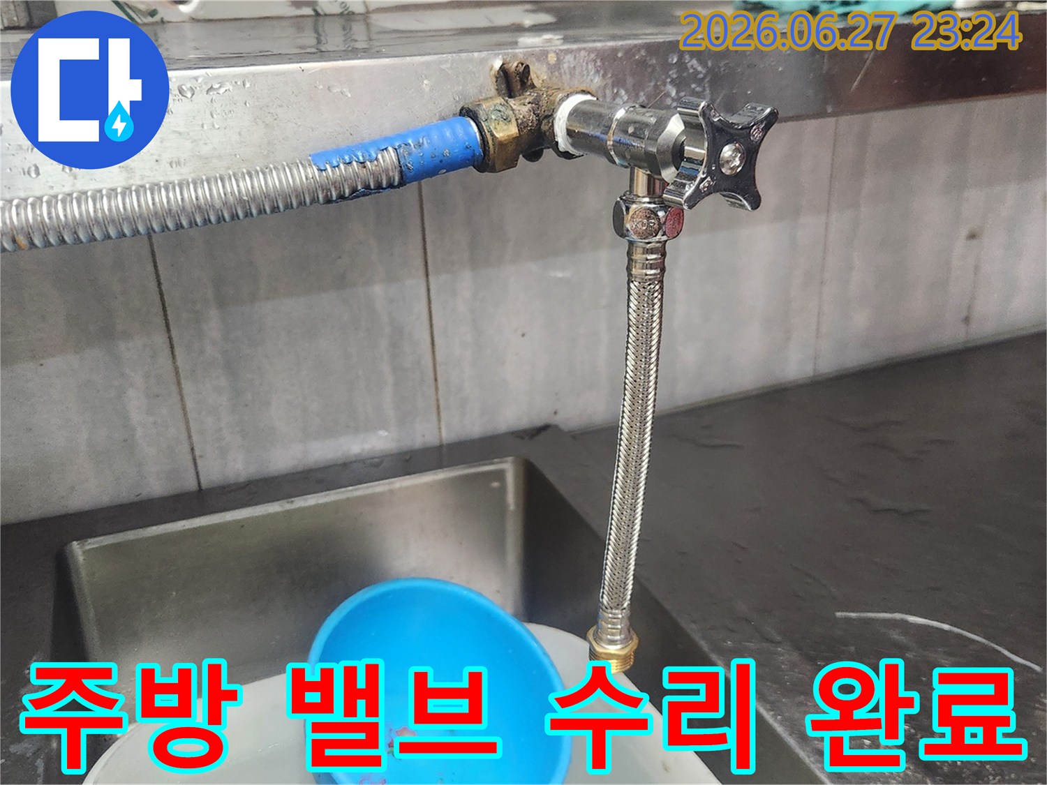 주방 수도 배관에서 발생한 누수를-해결하기 위해-오래된 밸브를 새 것으로-교체하여 완벽하게 수리하는 작업입니다