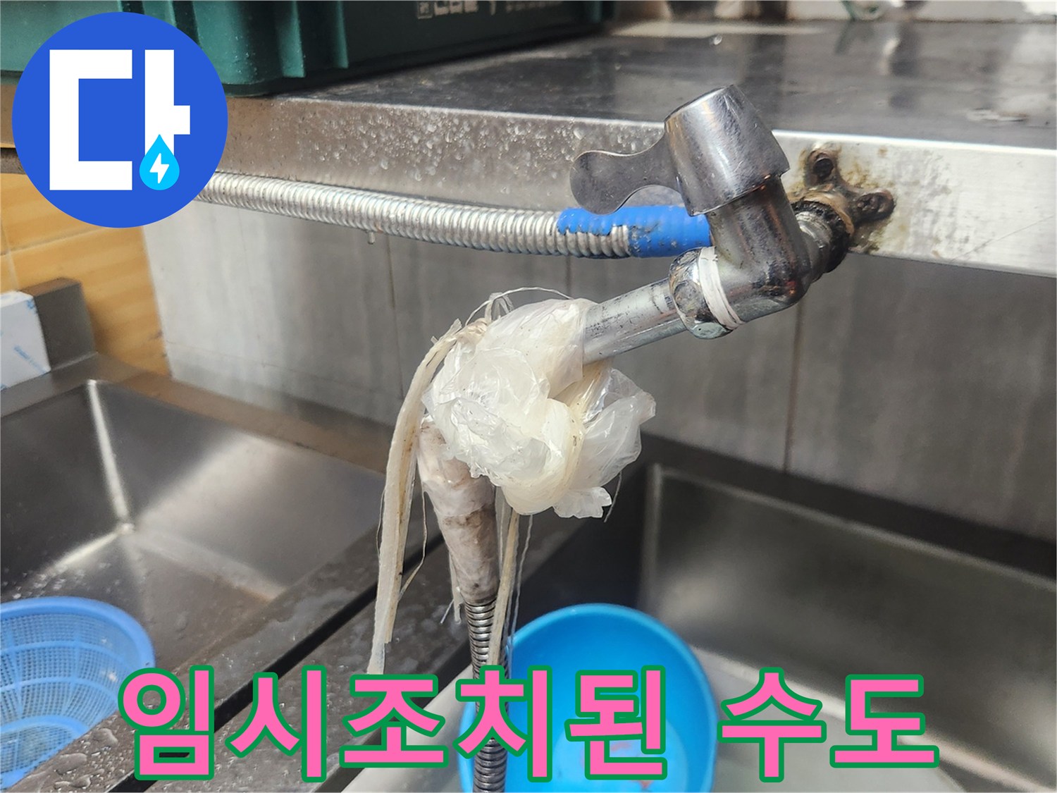 주방 수도꼭지에서 물이 새어-비닐과 끈으로 임시 조치된 배관 연결부-전문적인 누수 수리가 필요한 상황