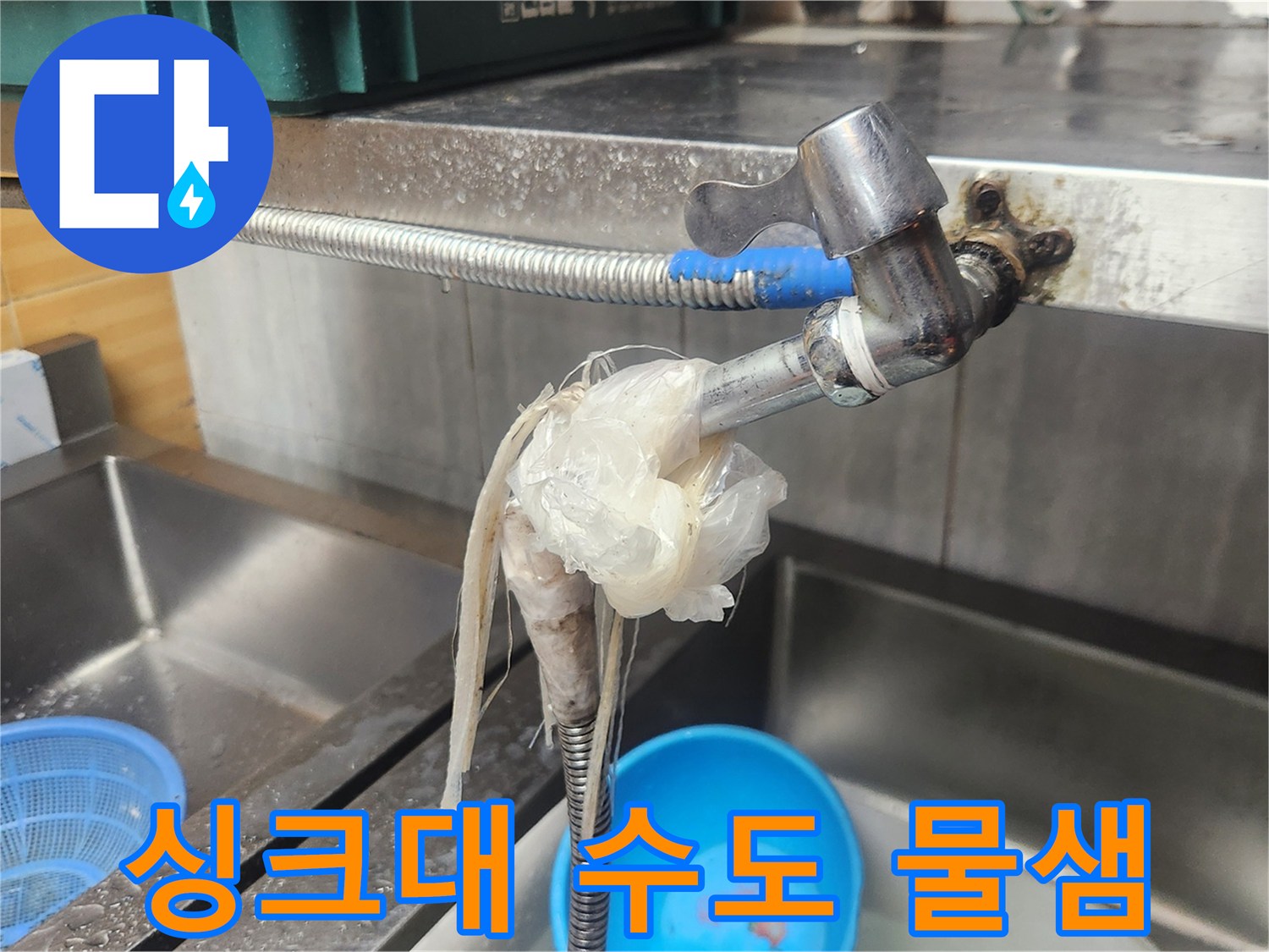 주방 싱크대 수도꼭지에서 물이 새어-임시 조치된 배관 연결부의 모습-전문적인 누수 해결이 필요한 상황