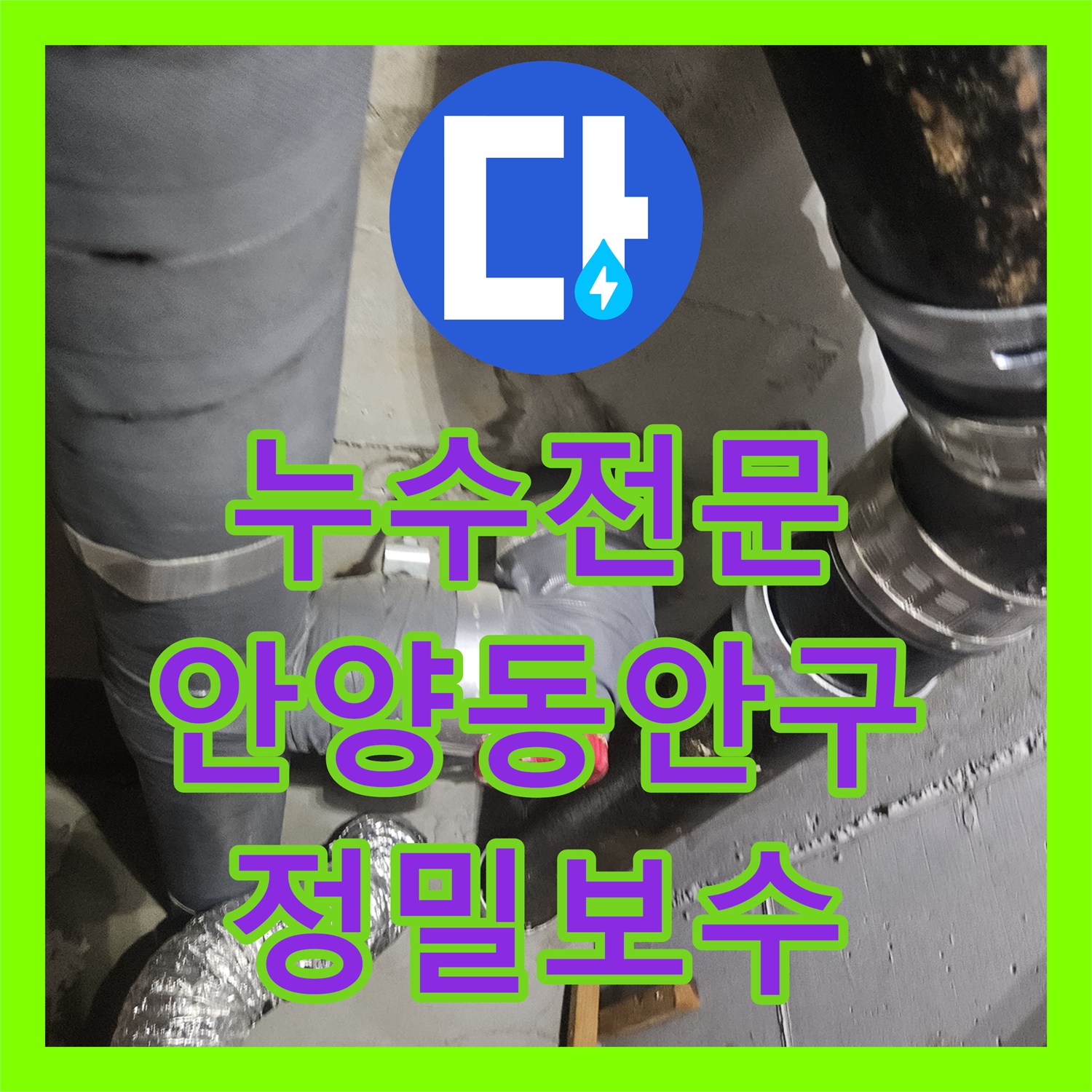 누수전문 타 업체가 포기한 화장실 천장 물샘 지점을 정밀하게 추적한 안양시 동안구 현장
