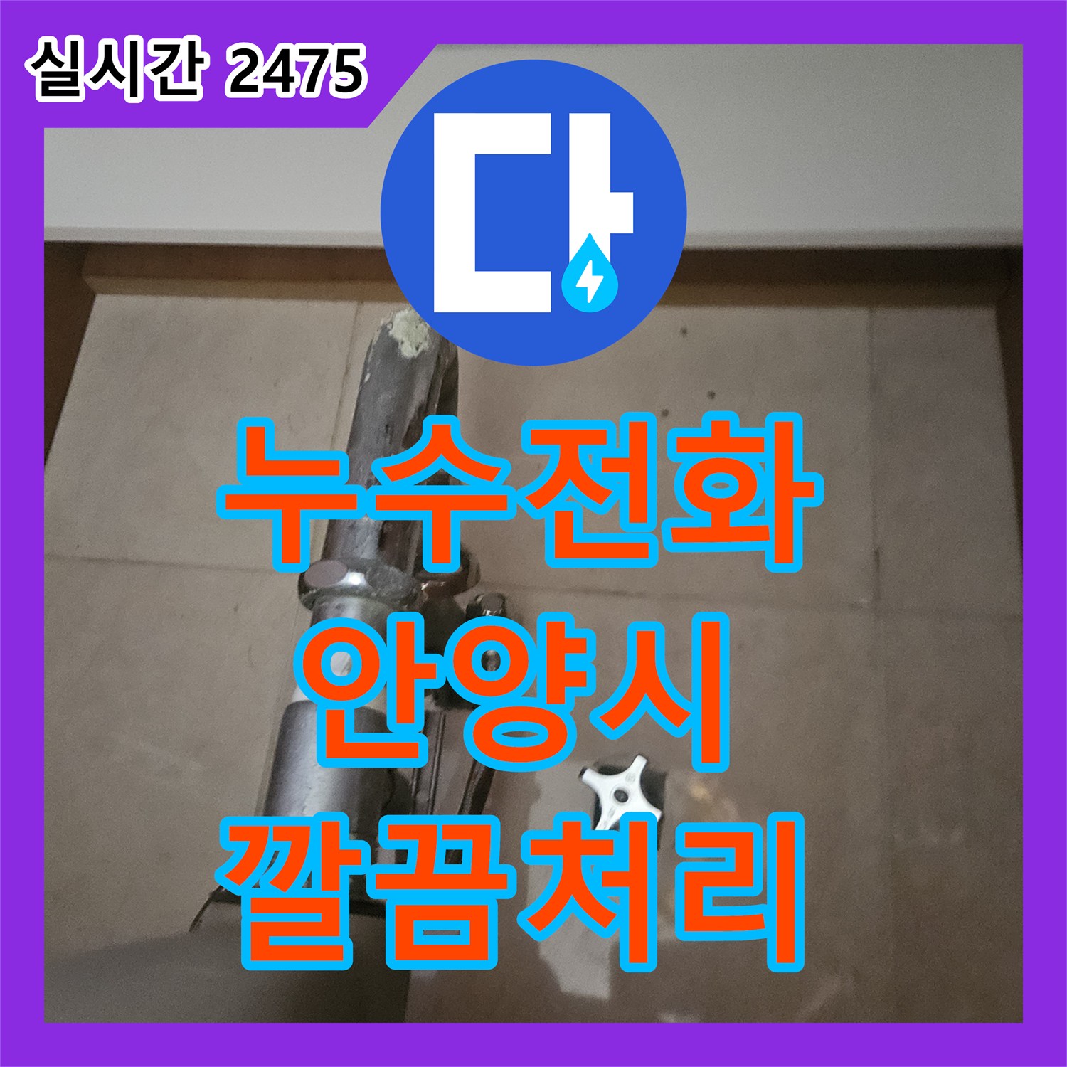 누수탐지전문, 안양시 동안구 천장 누수 문제를 첨단 장비로 누수 지점을 확인하고 깔끔하게 처리한 안양시