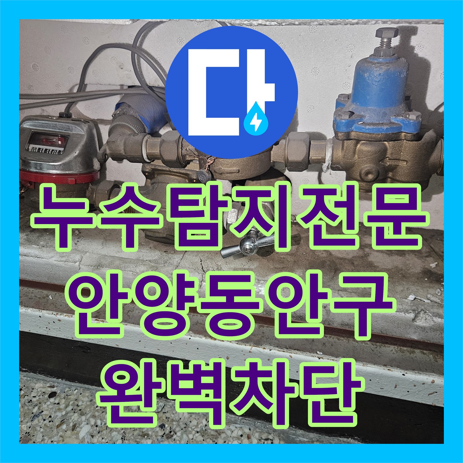 누수탐지전문 원인 불명의 화장실 천장 누수를 확실하게 잡은 안양시 동안구 작업기