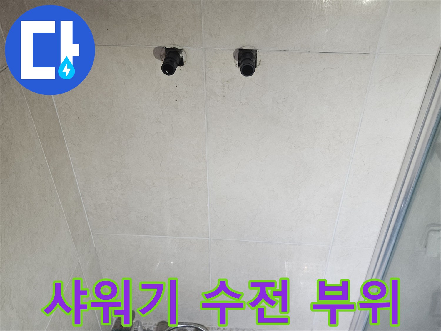 벽면에 고정된-샤워기 수전 및 배관 연결부