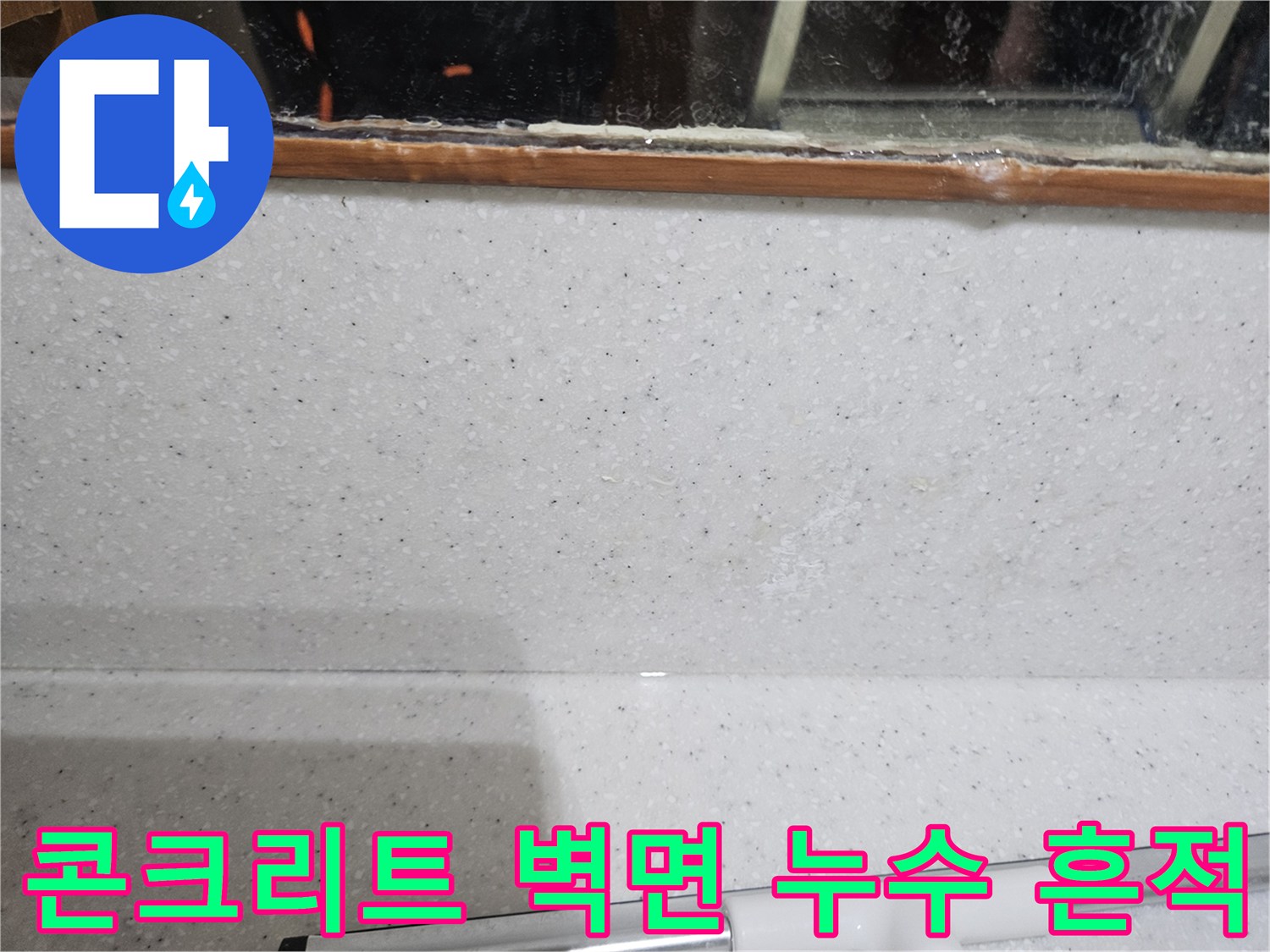 현장 점검 사진-누수로 인해 하얗게 변한 천장 콘크리트