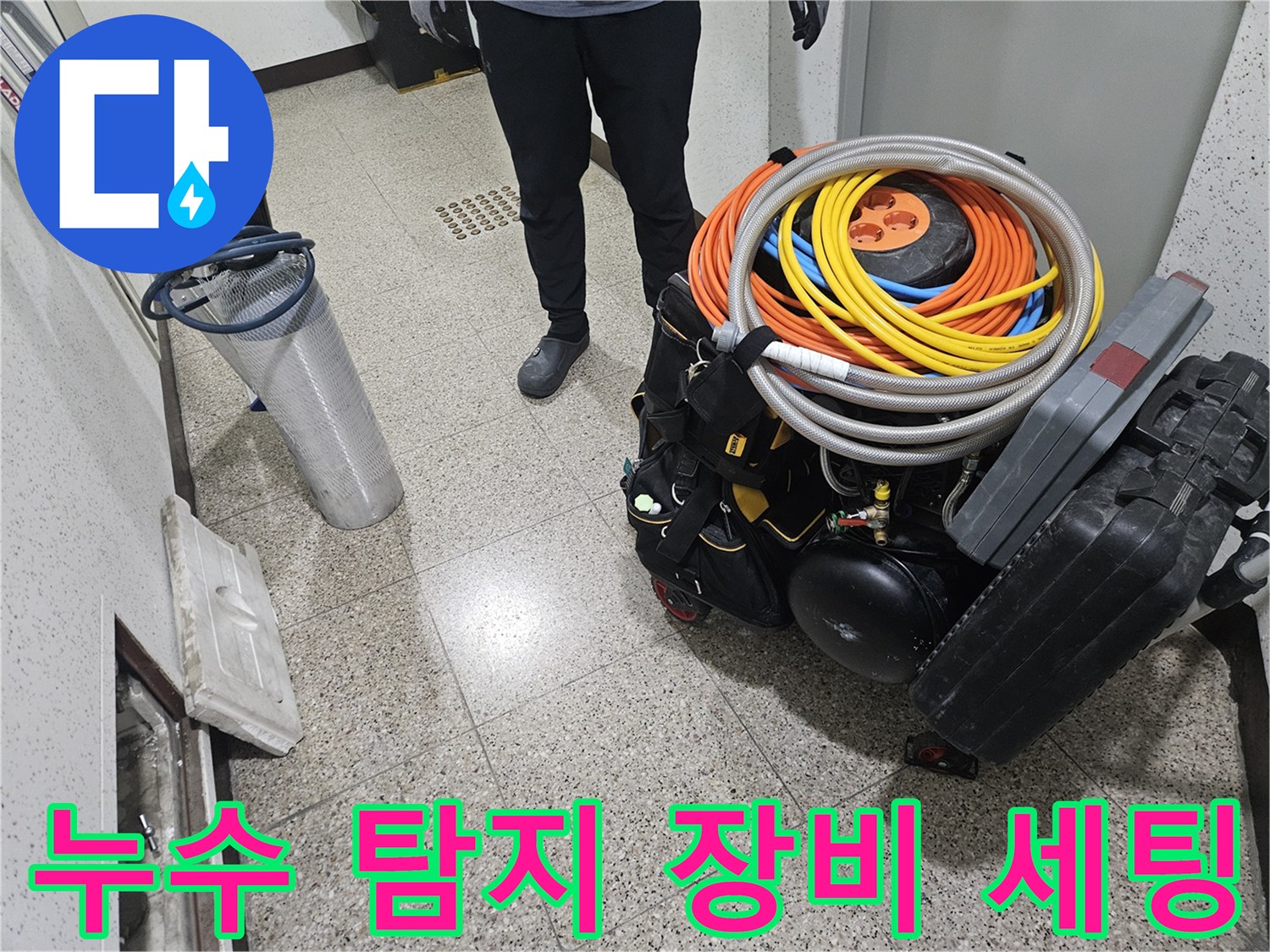 현장에서 사용 중인-정밀 누수 진단 및 배관 점검용 장비들입니다.