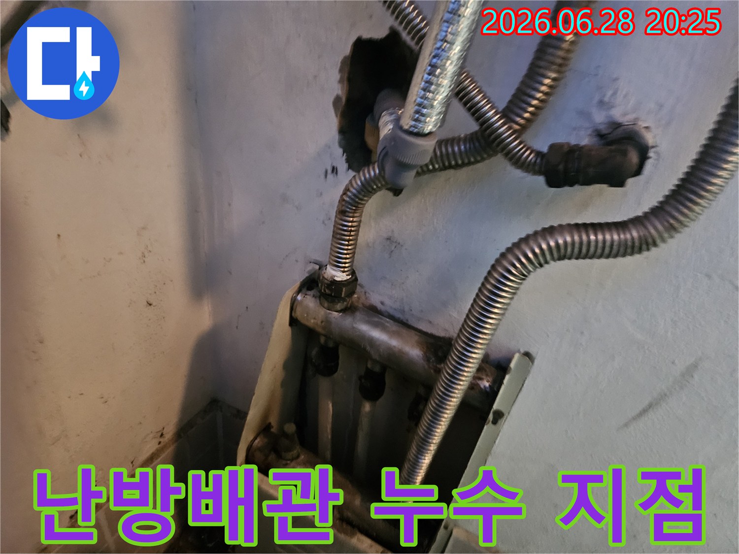 난방 배관에서-물이 새어 나와-주변에 얼룩이 생긴-누수 지점의-모습입니다