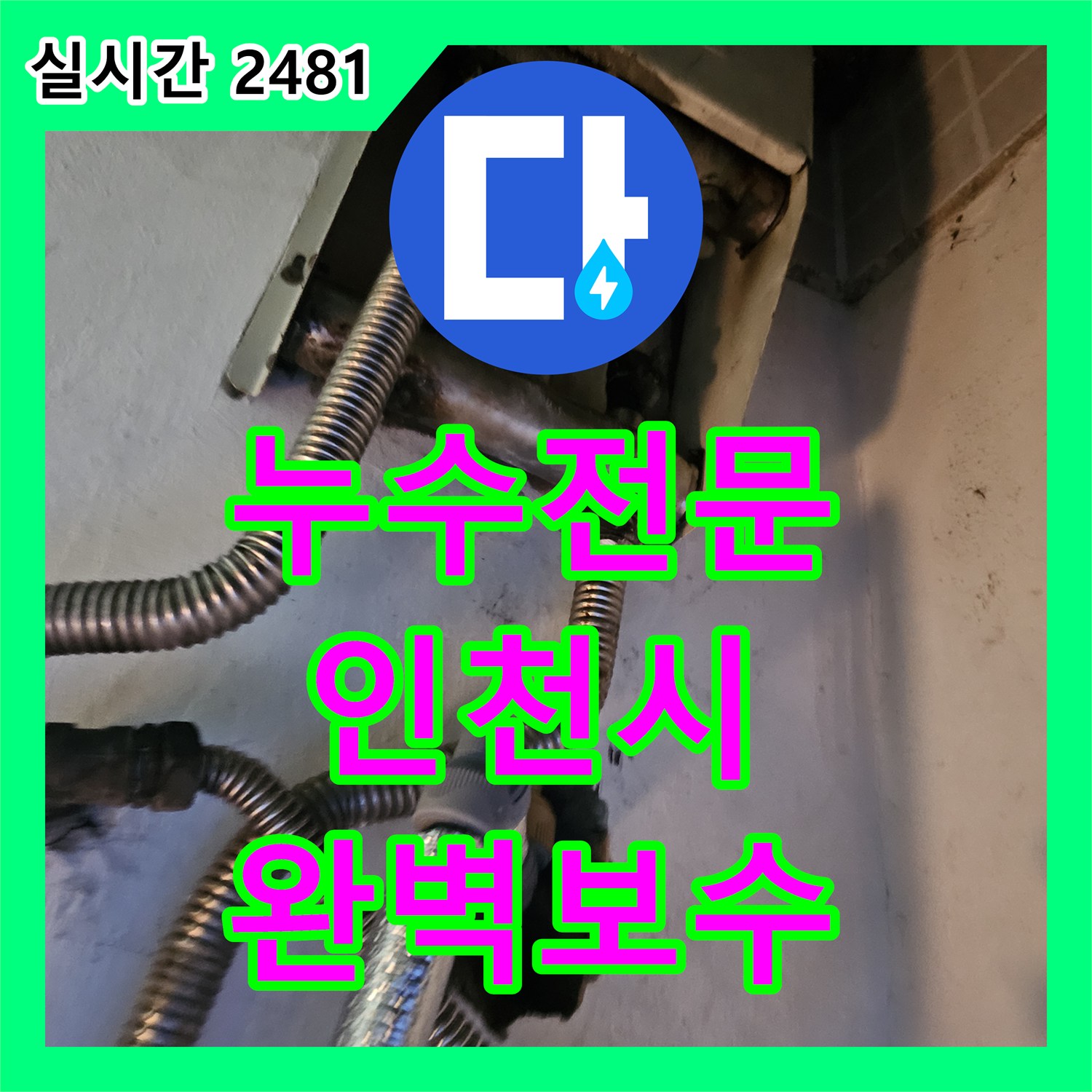 누수탐지전문가로 발생한 문제를 정확히 찾아내고 보수하는 과정입니다 인천 미추홀구